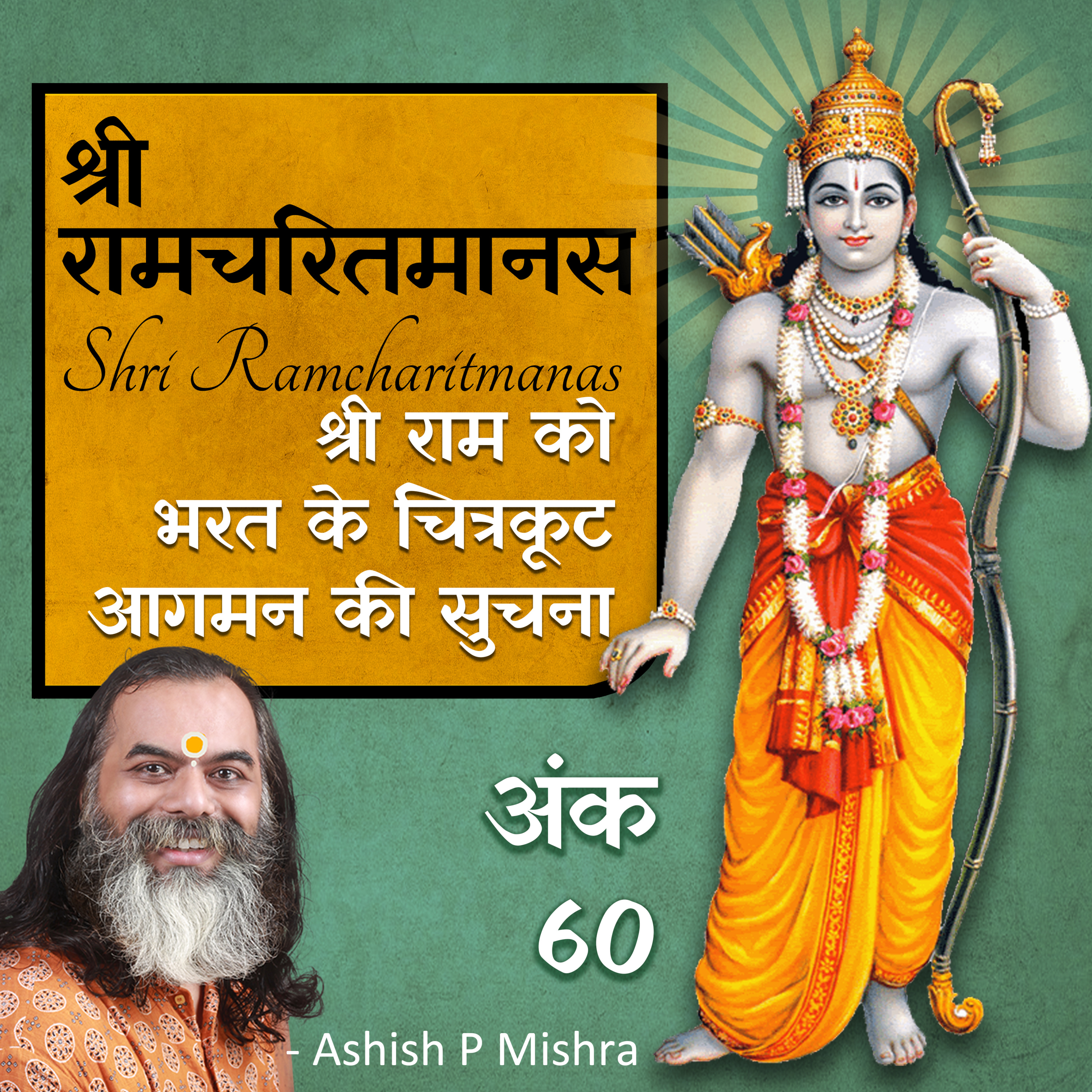 Ep 60 AyodhyaKand Shri Ramcharitmanas Podcast by Ashish P Mishra / Tulasi Ramayan episode artwork