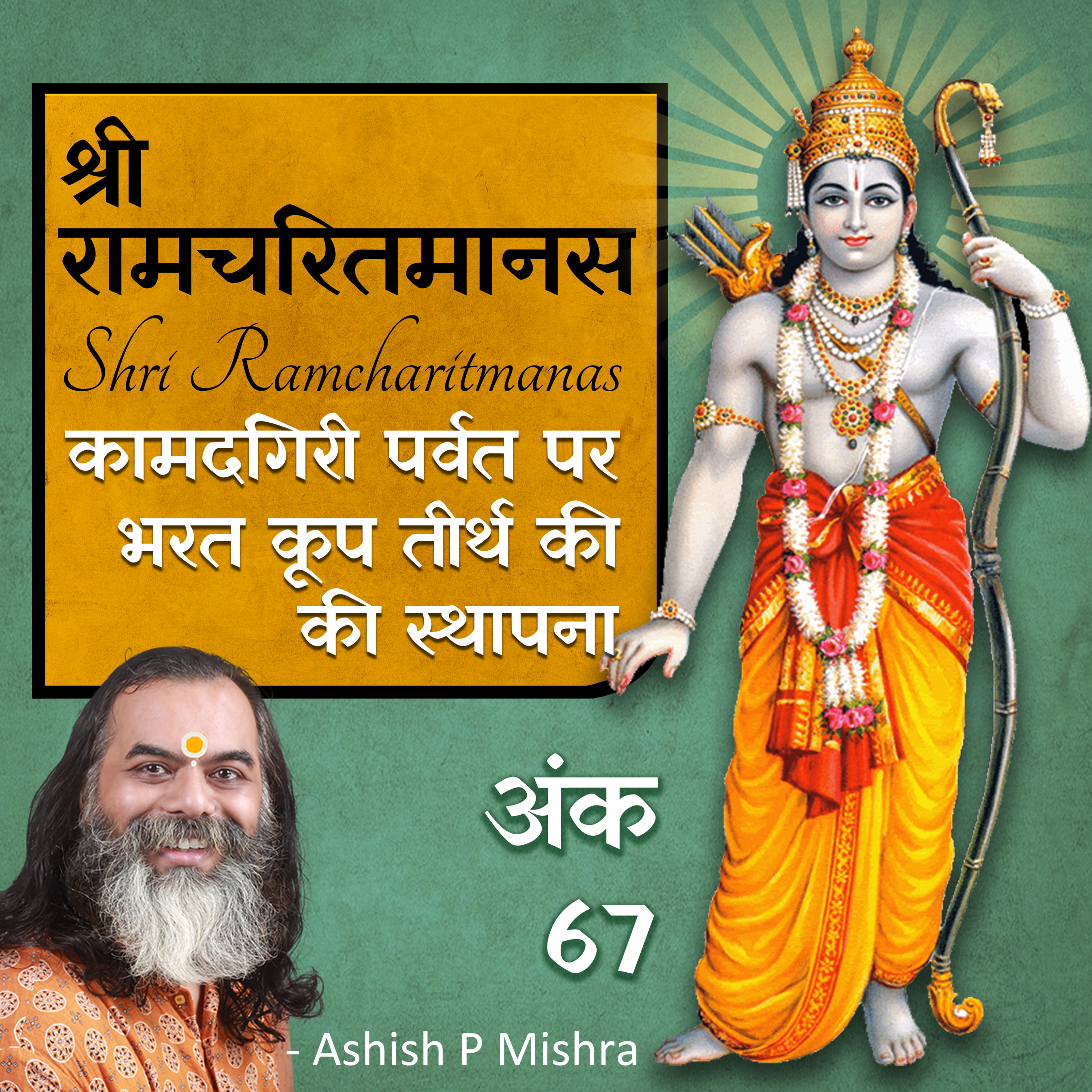 Ep 67 AyodhyaKand Shri Ramcharitmanas Podcast by Ashish P Mishra / Tulasi Ramayan episode artwork