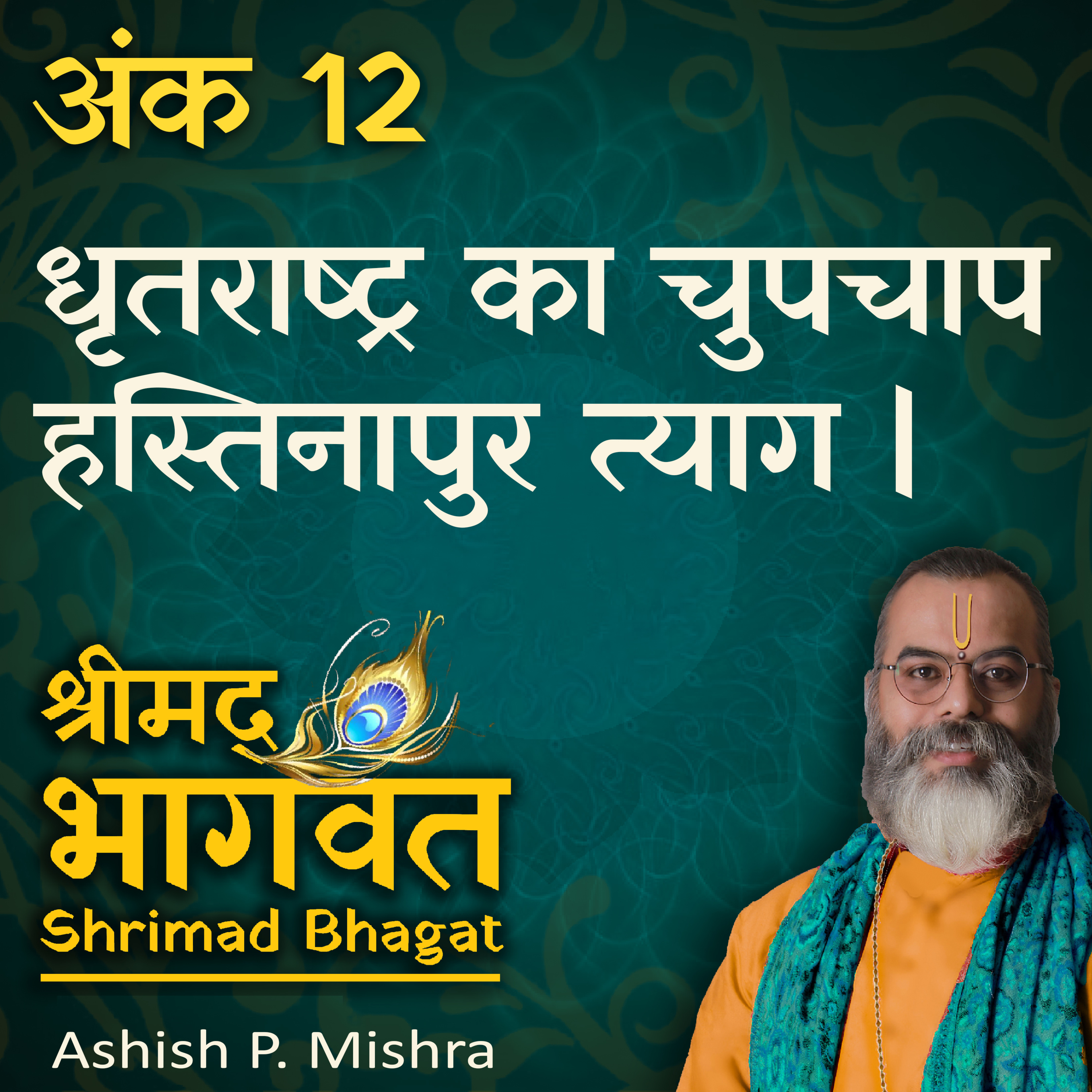 EP 12 Dhritrashtra quietly left Hastinapur and went to Uttarakhand. #shrimadbhagwat katha by ashish p mishra episode artwork