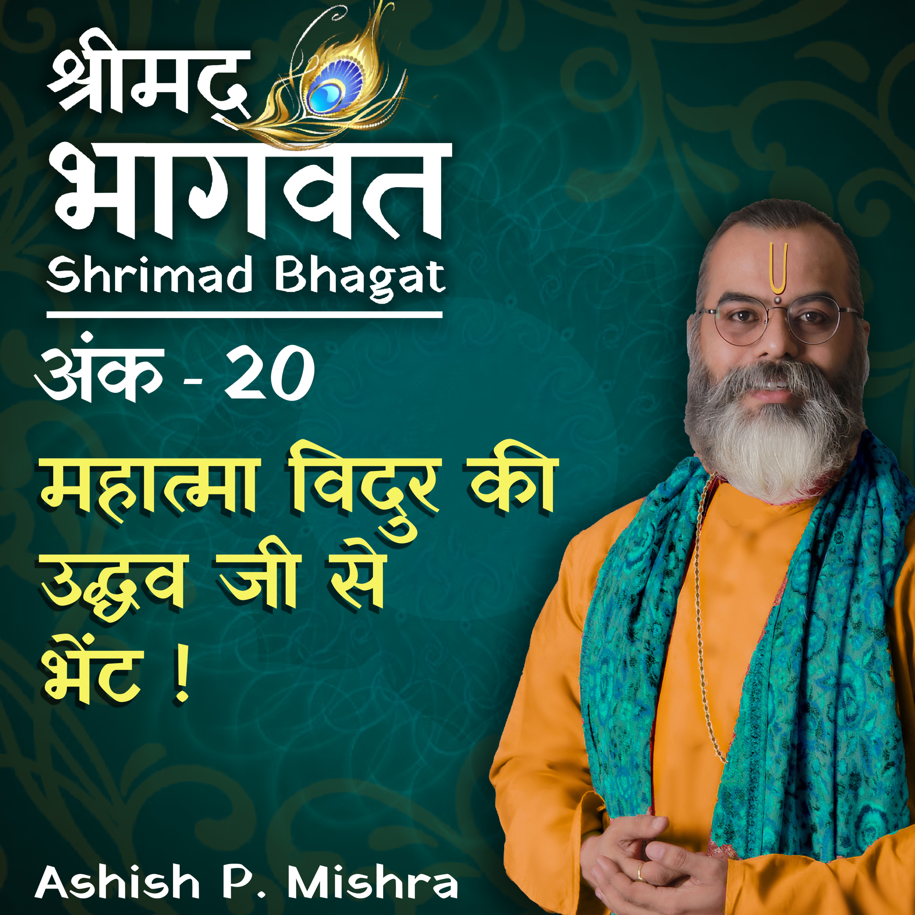 EP 20 Meeting of Vidura and Uddhava Shrimad Bhagwat Katha by Ashish P Mishra episode artwork