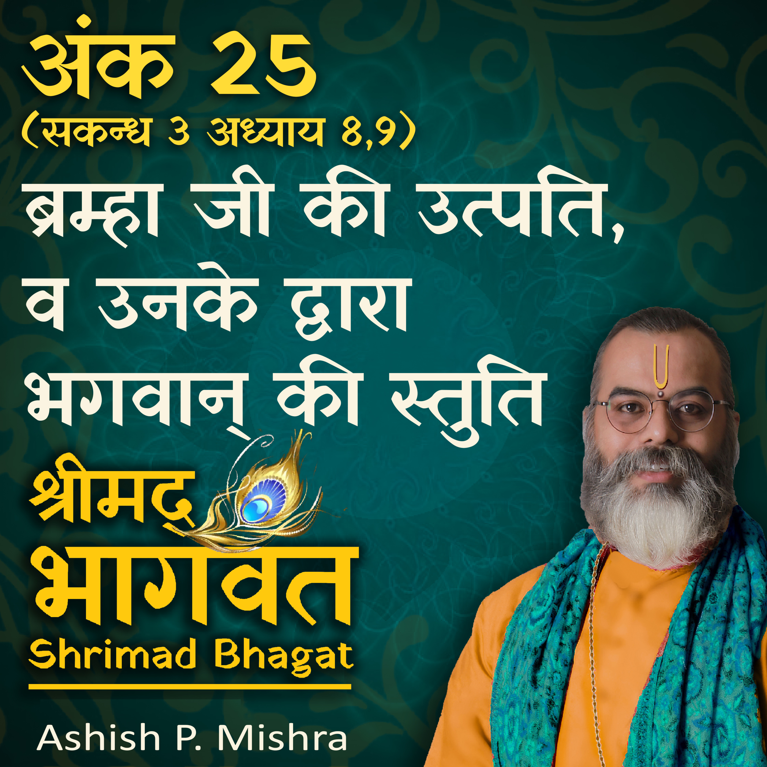 EP 25 Creation of Bramha and his Vision of Narayan 'Shrimad Bhagwat Katha' by Ashish P Mishra episode artwork