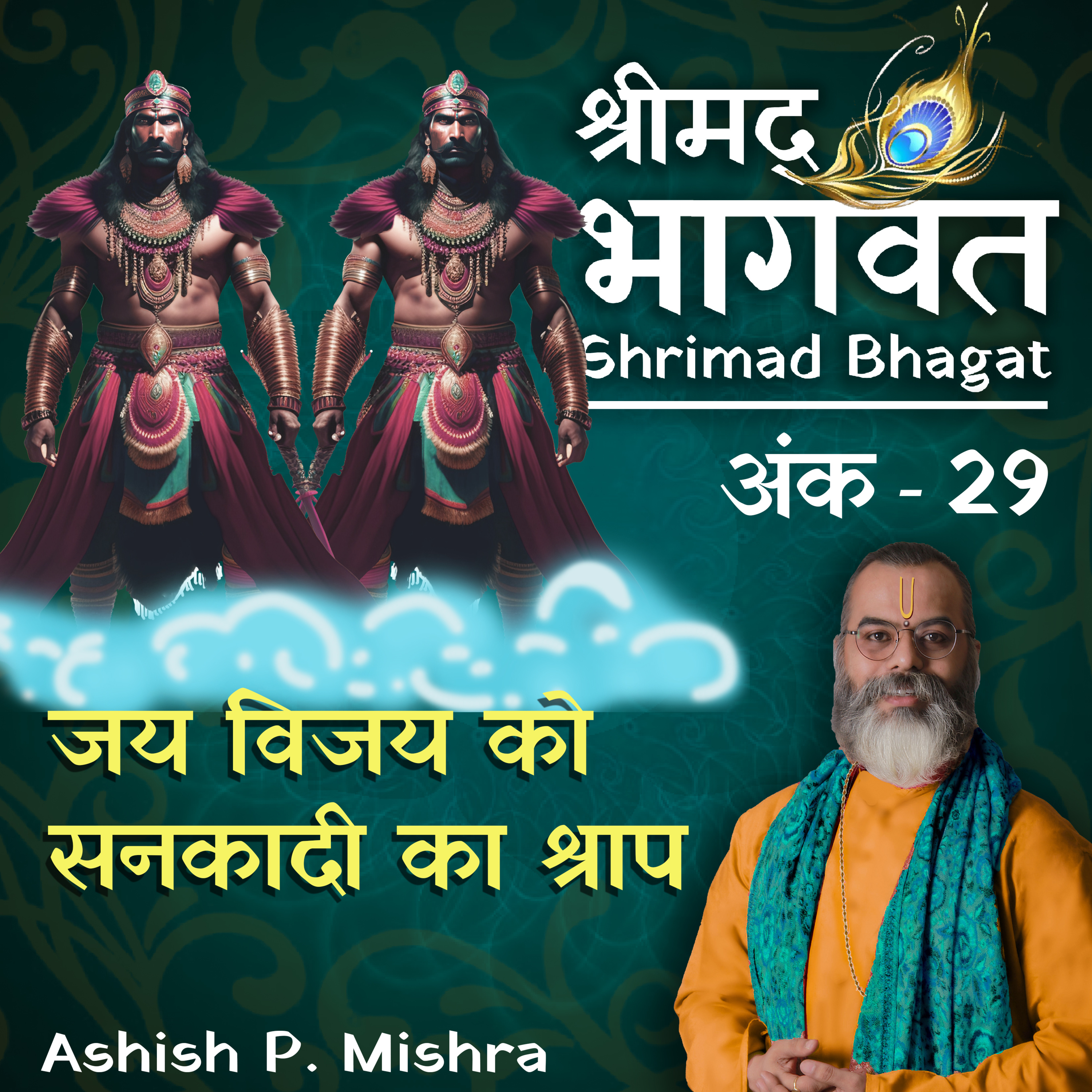 EP 29 Sanaka's curse to Jai and Vijaya and their Fall from Vaikunth. 'Shrimad Bhagwat Katha' by Ash episode artwork