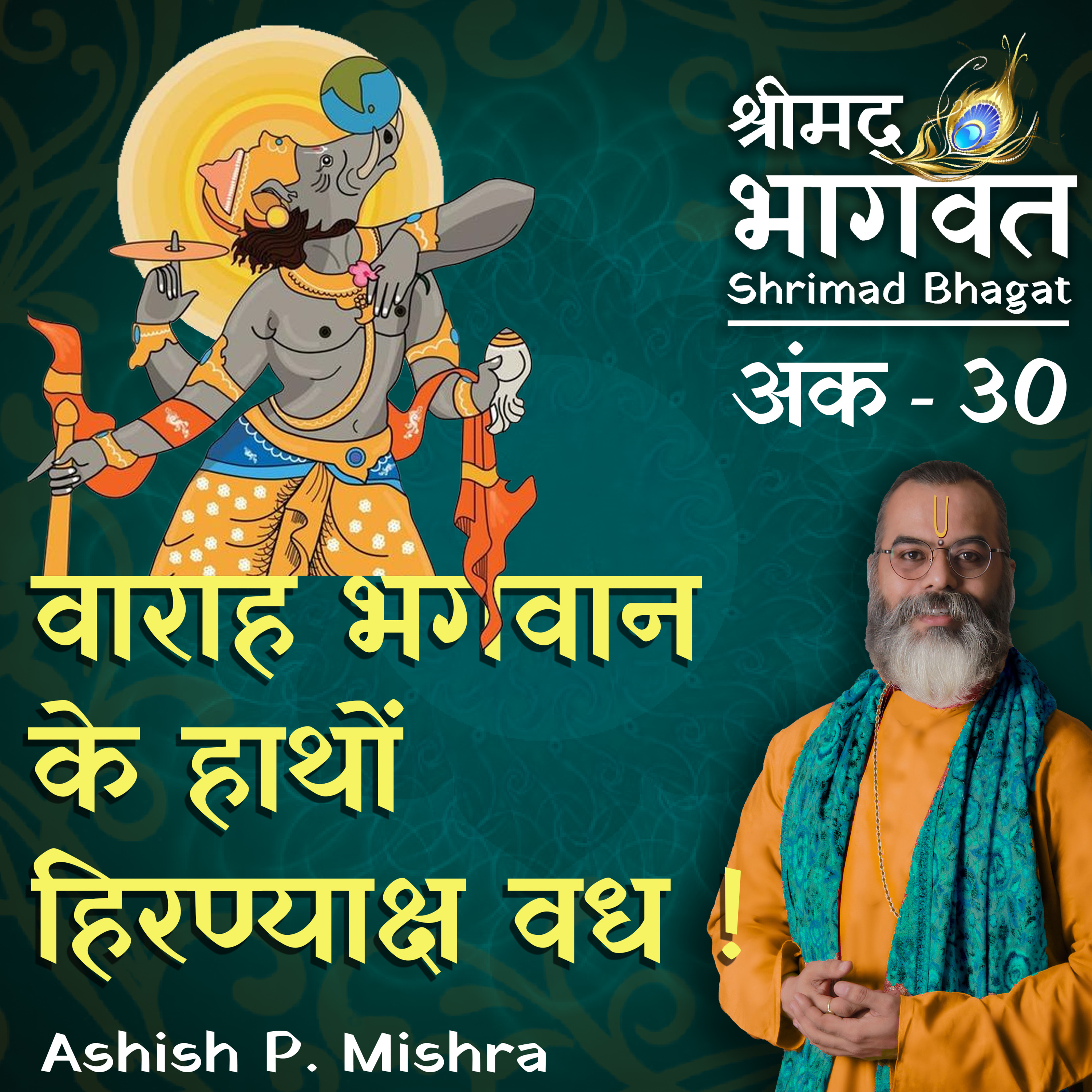 EP 30 Varah Bhagwan's fight with Hirankyaksh⁠ 'Shrimad Bhagwat Katha' by Ashish P Mishra