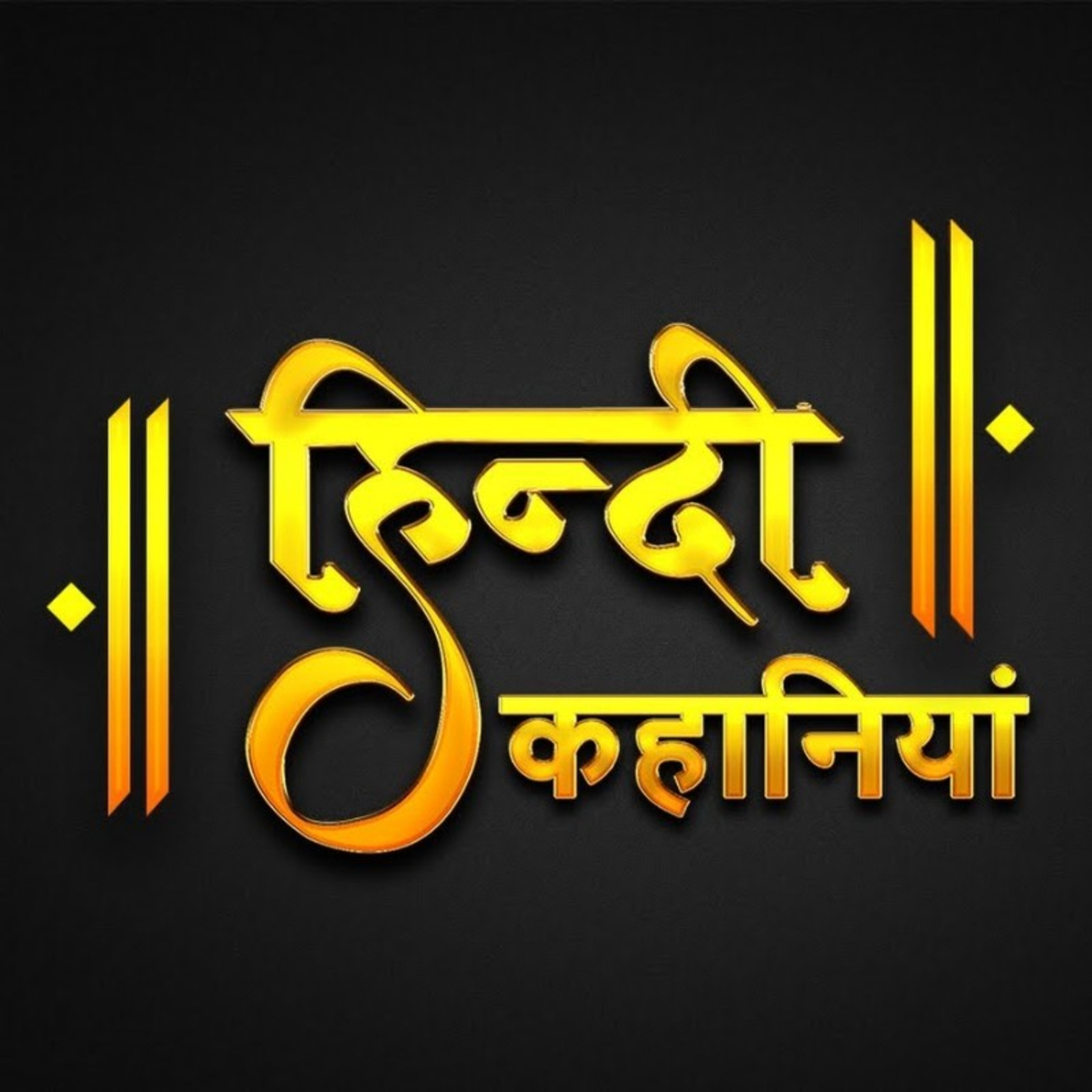 RACHNATHMAK KAHANIYAN - Joojh by Dr.Anand Yadav - 01/03