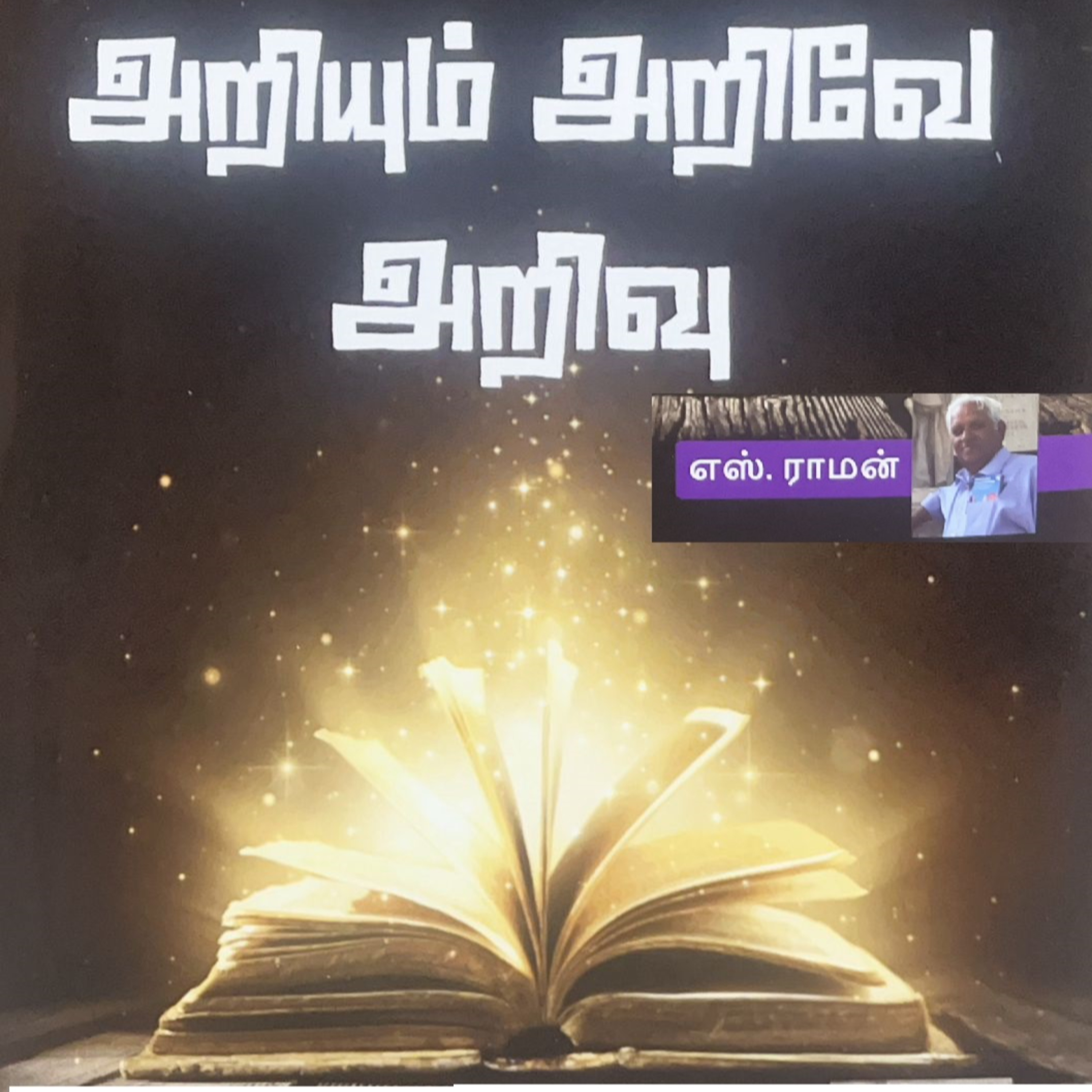 ARIYUM ARIVE ARIVU - by S Raman - 2 / 13 episode artwork