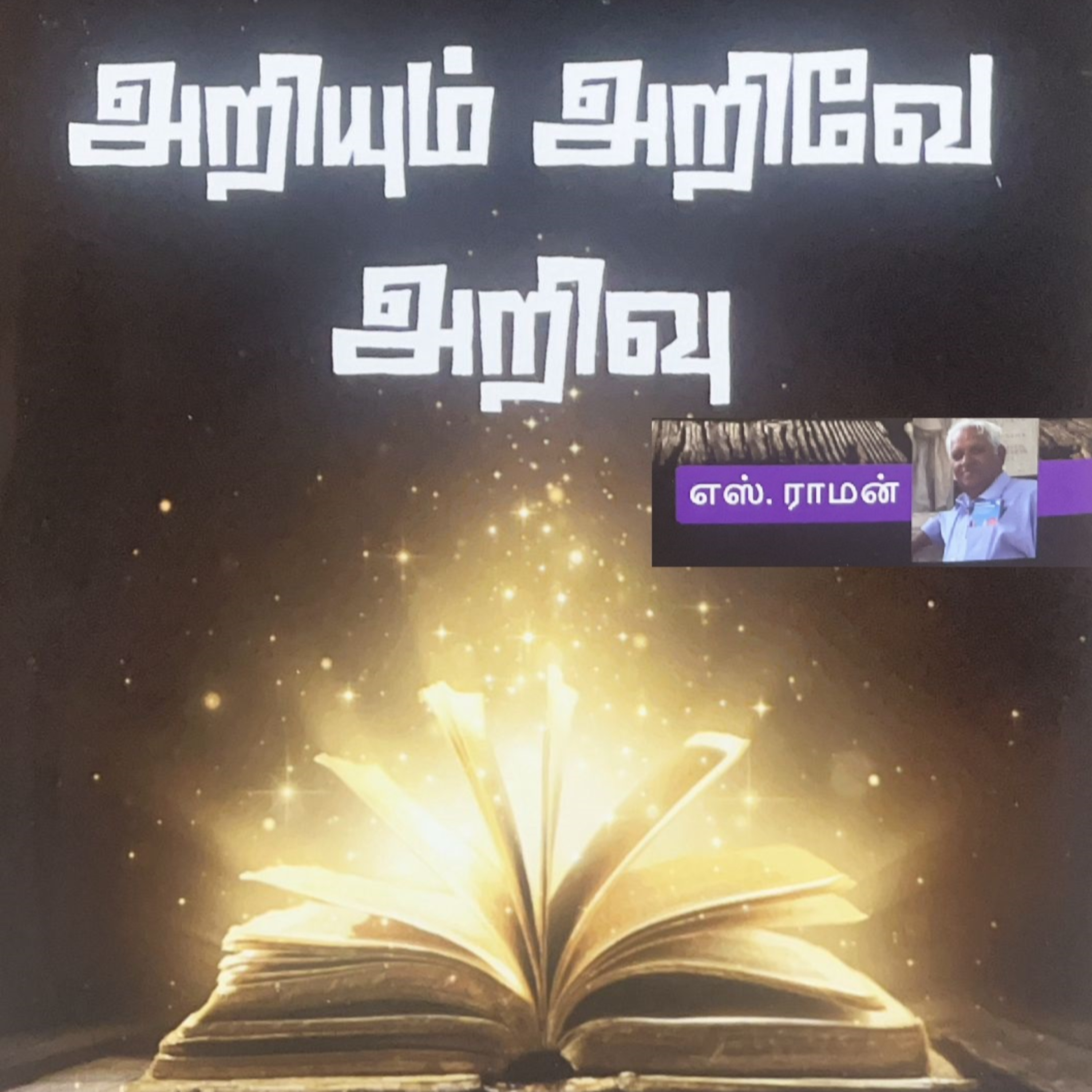 ARIYUM ARIVE ARIVU - by S Raman -3 / 13 episode artwork