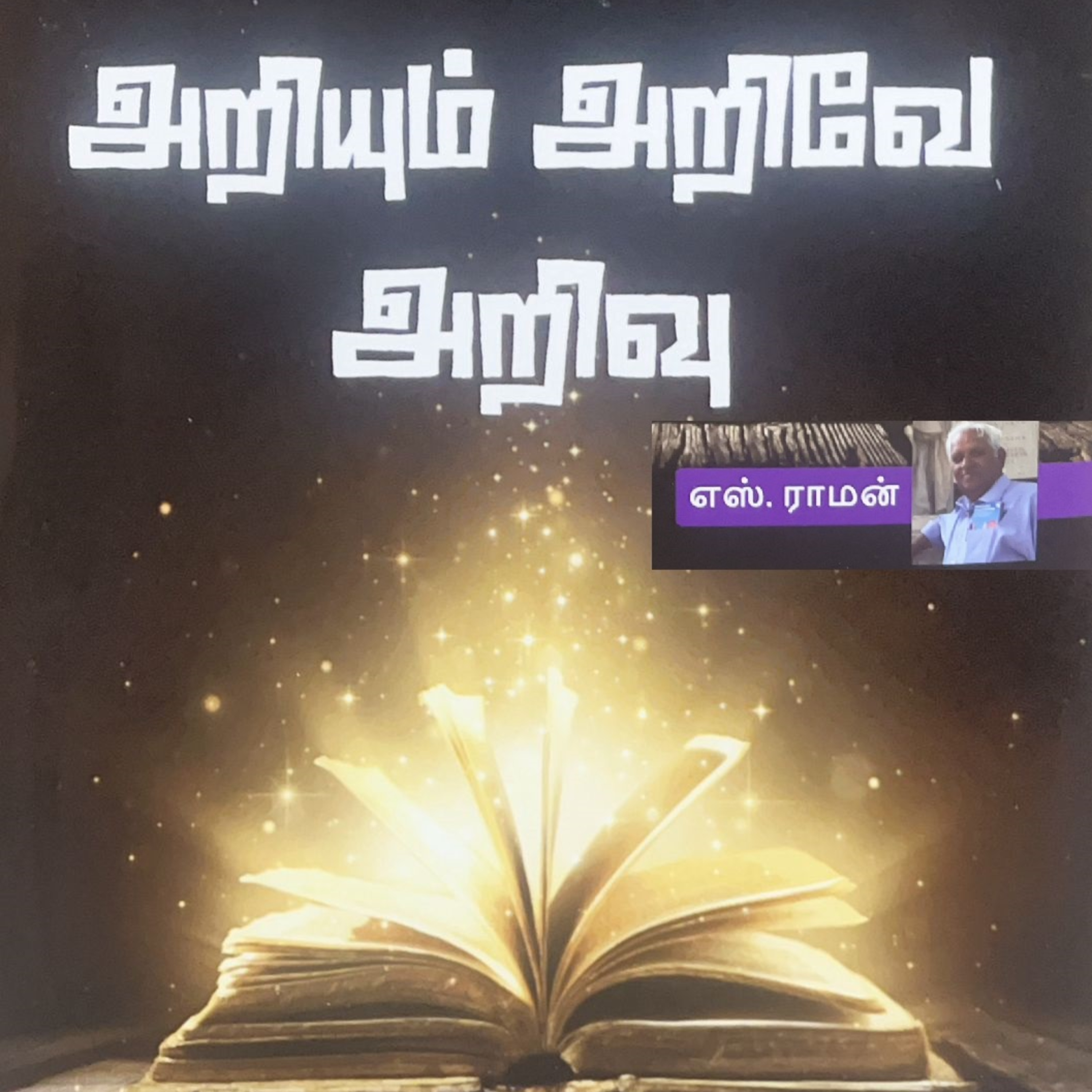 ARIYUM ARIVE ARIVU - by S Raman -5/ 13