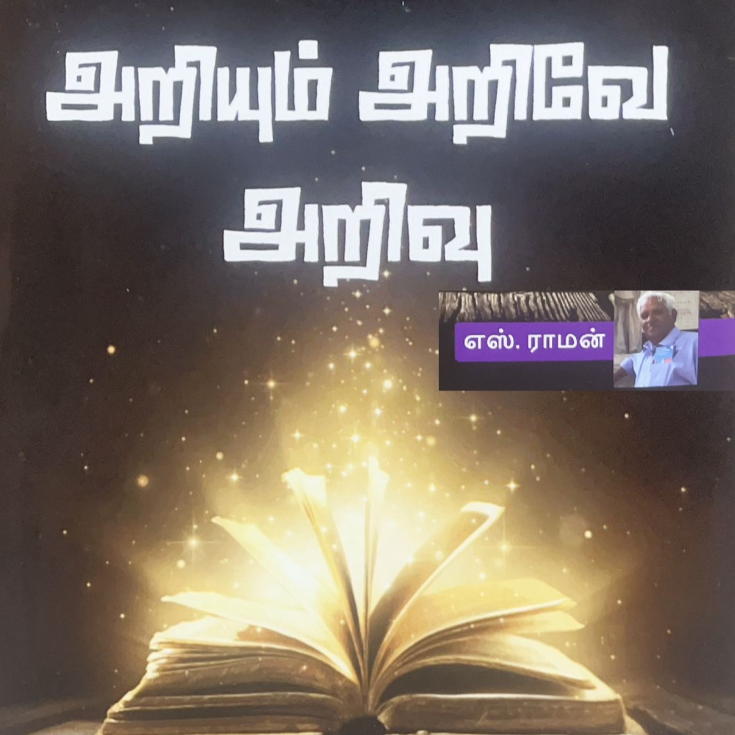 ARIYUM ARIVE ARIVU - by S Raman - 10/13 episode artwork