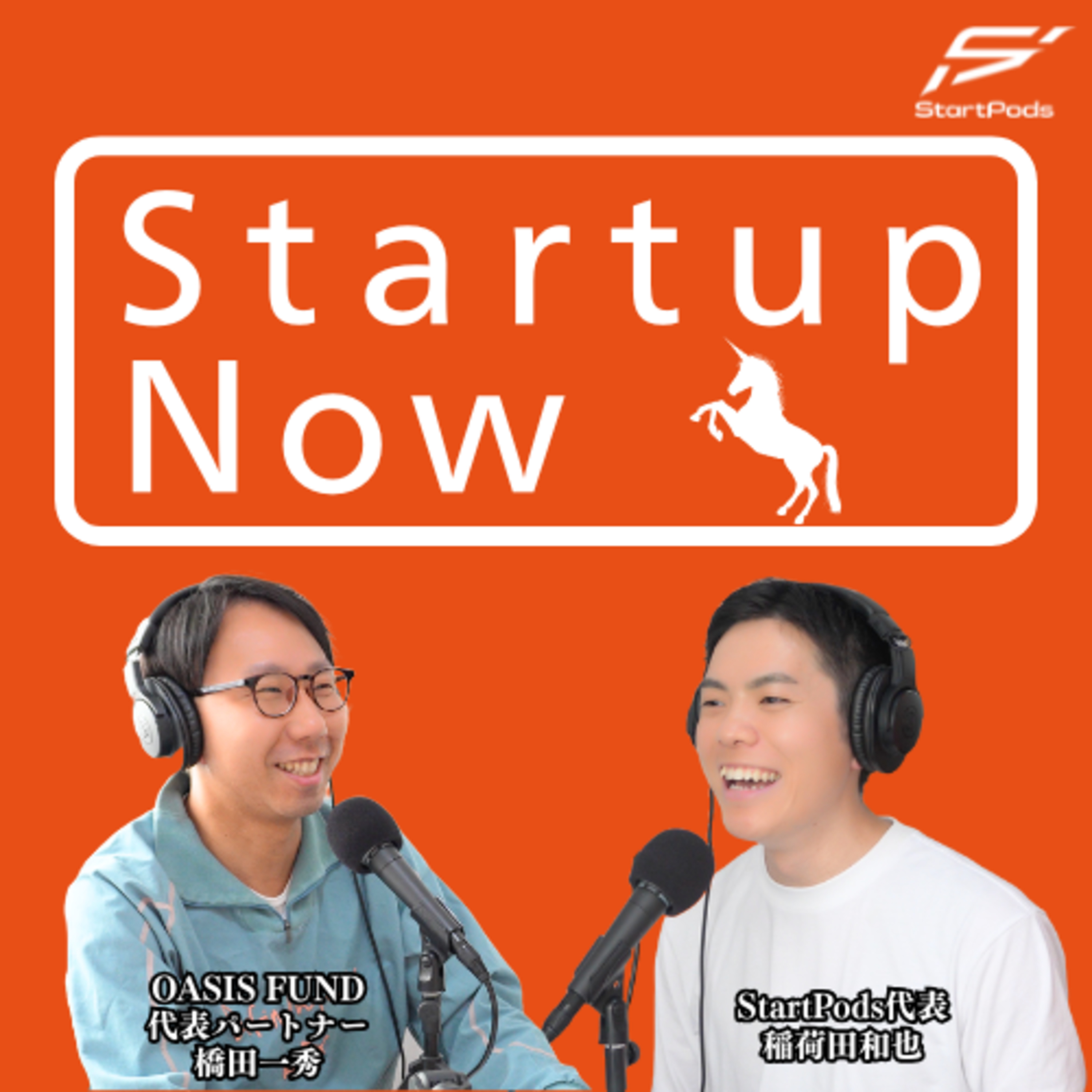 Startup Now-スタートアップ起業家の物語