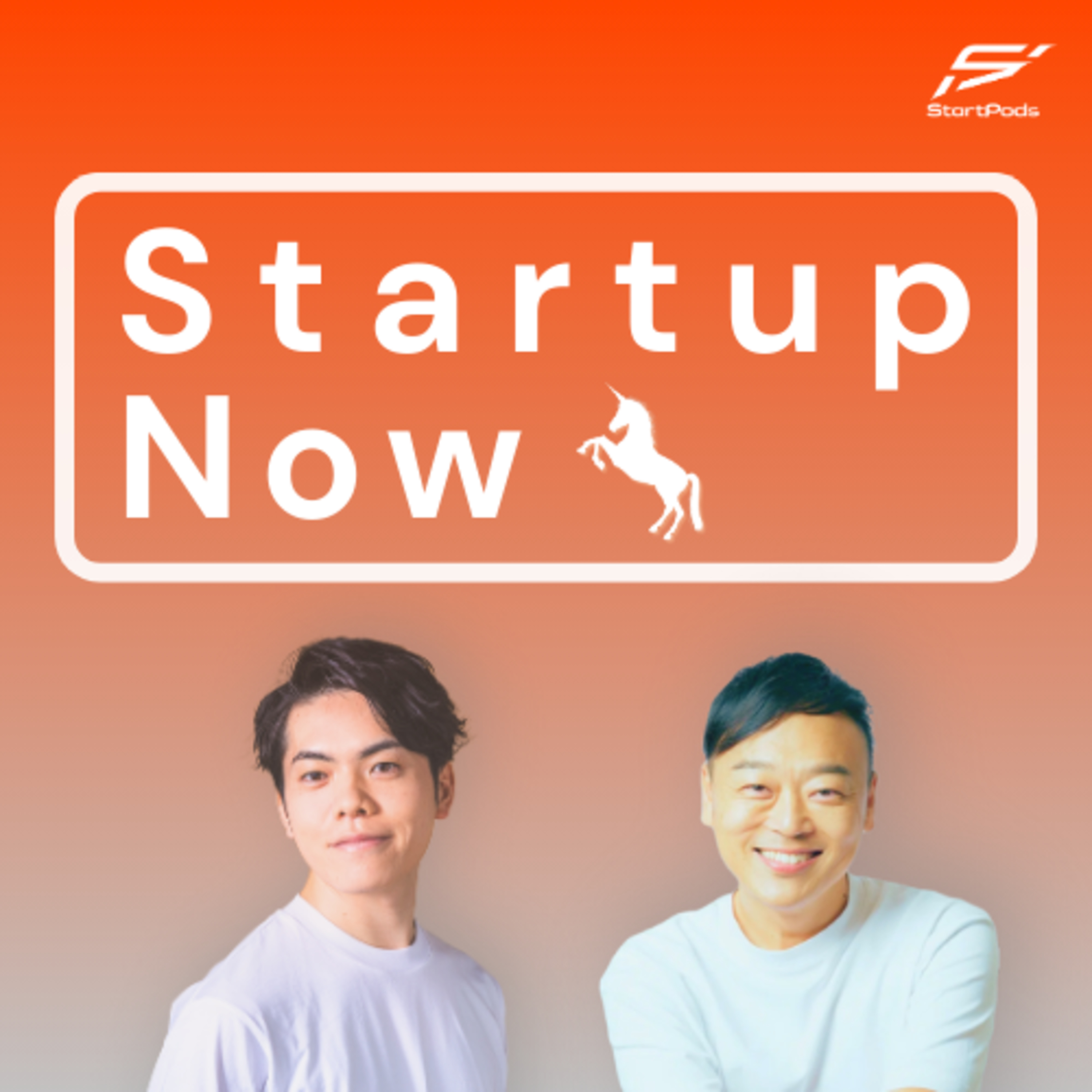 Startup Now-スタートアップ起業家の物語
