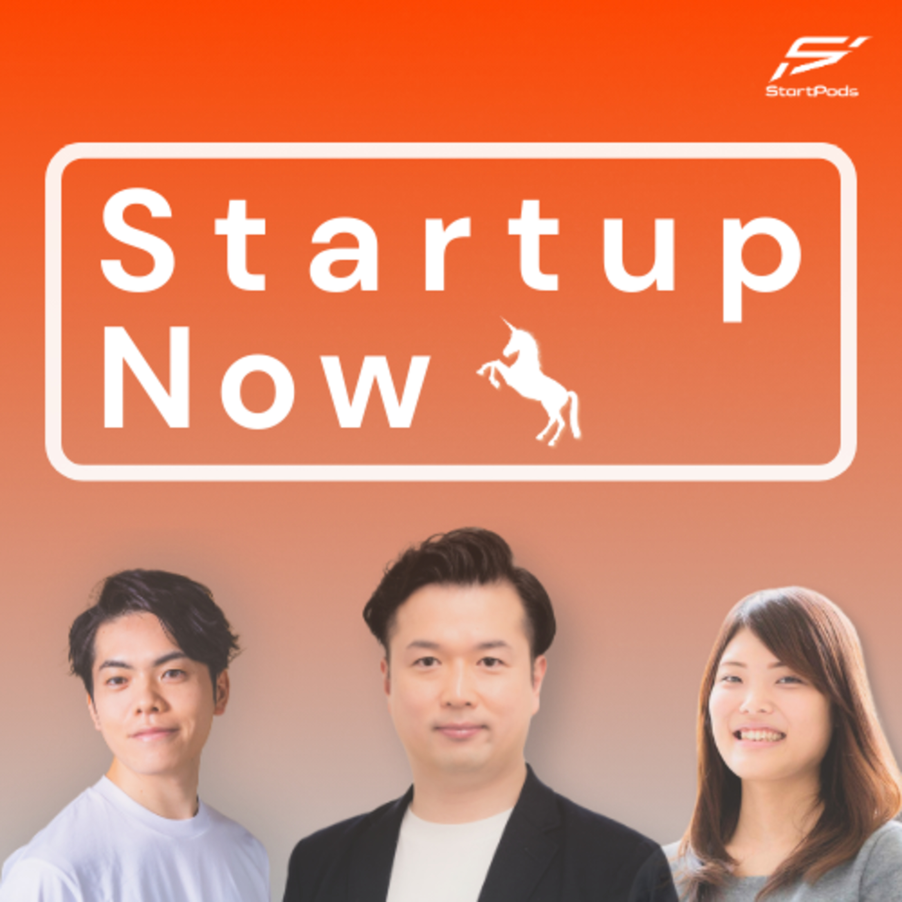 Startup Now-スタートアップ起業家の物語