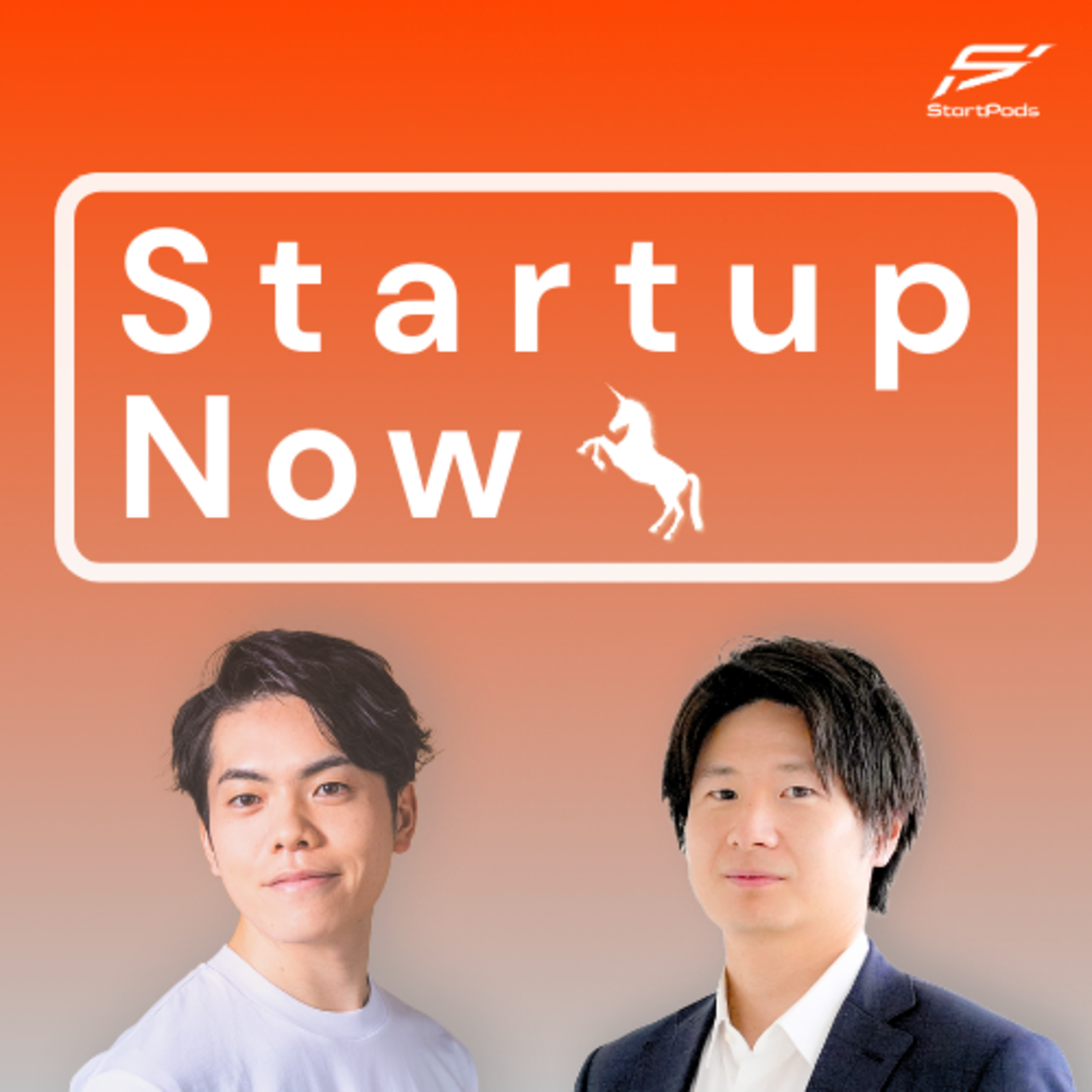 Startup Now-スタートアップ起業家の物語