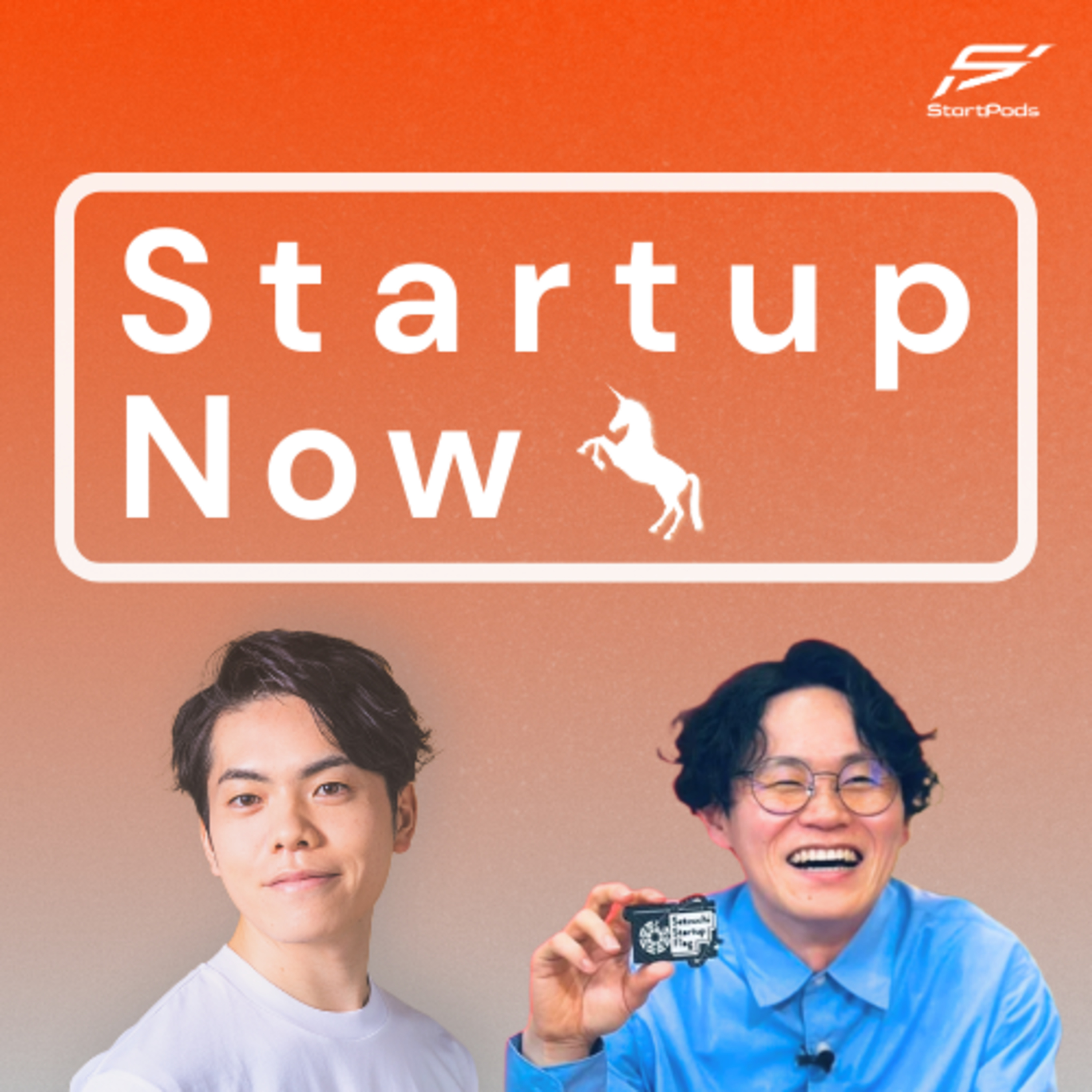 Startup Now-スタートアップ起業家の物語