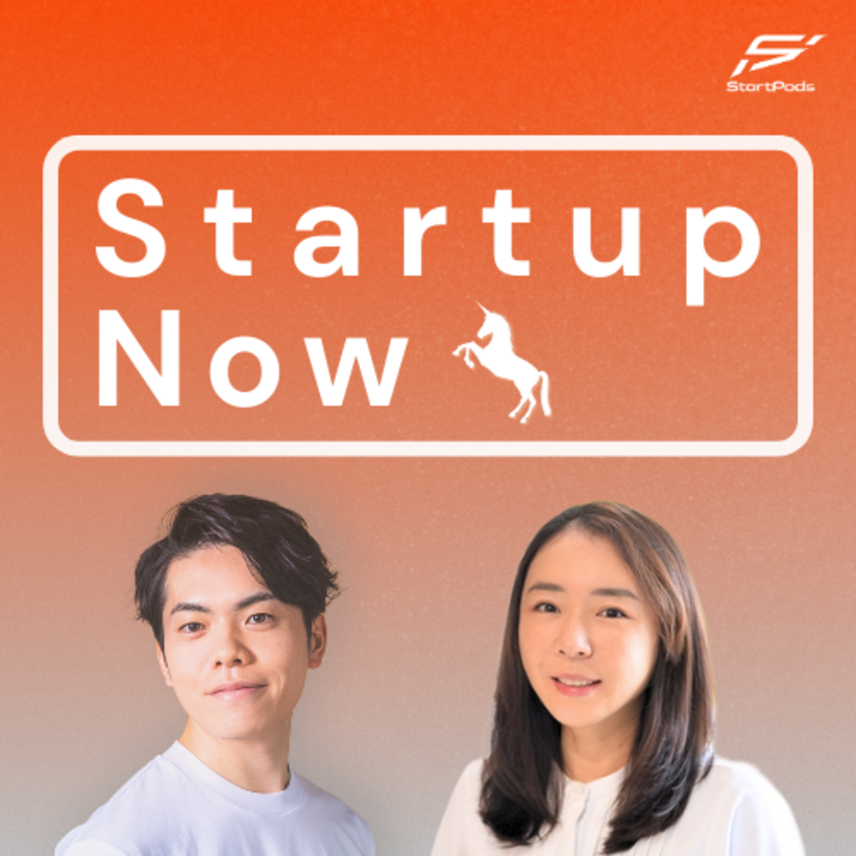 Startup Now-スタートアップ起業家の物語