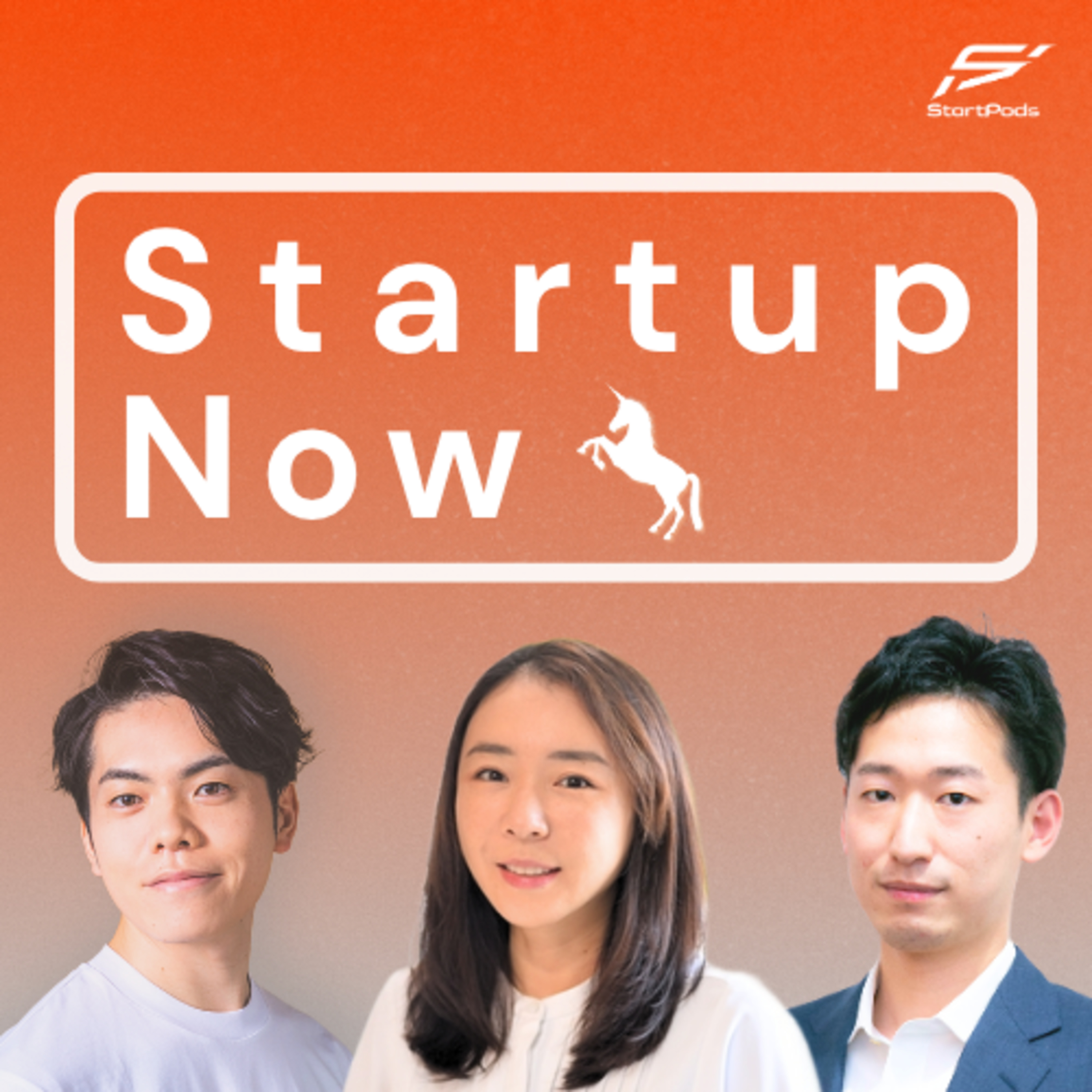 Startup Now-スタートアップ起業家の物語
