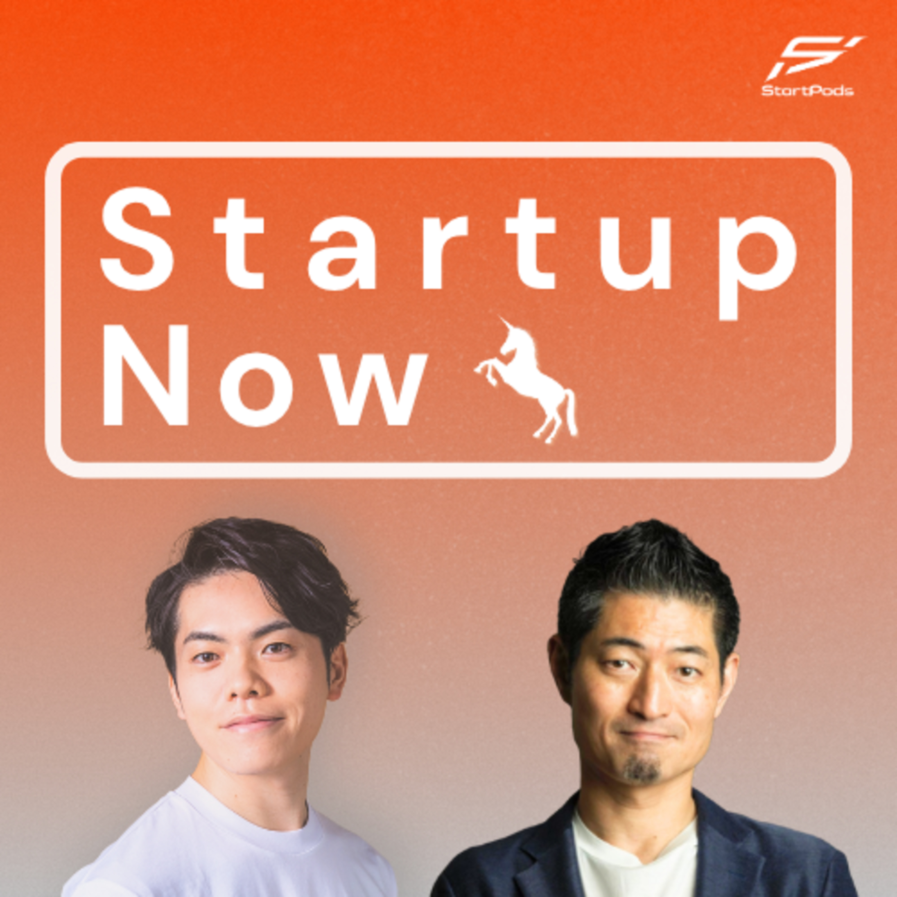 Startup Now-スタートアップ起業家の物語