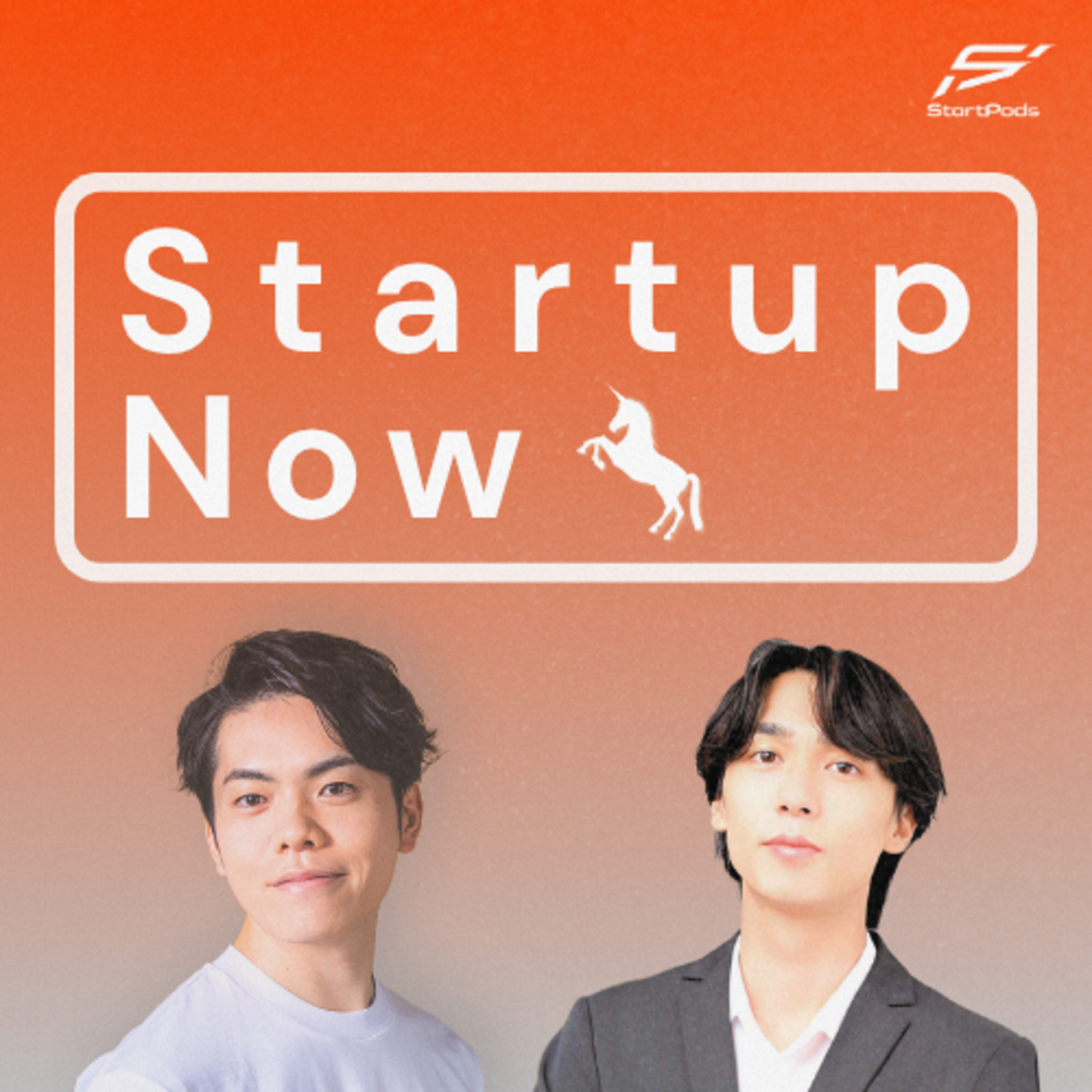 Startup Now-スタートアップ起業家の物語