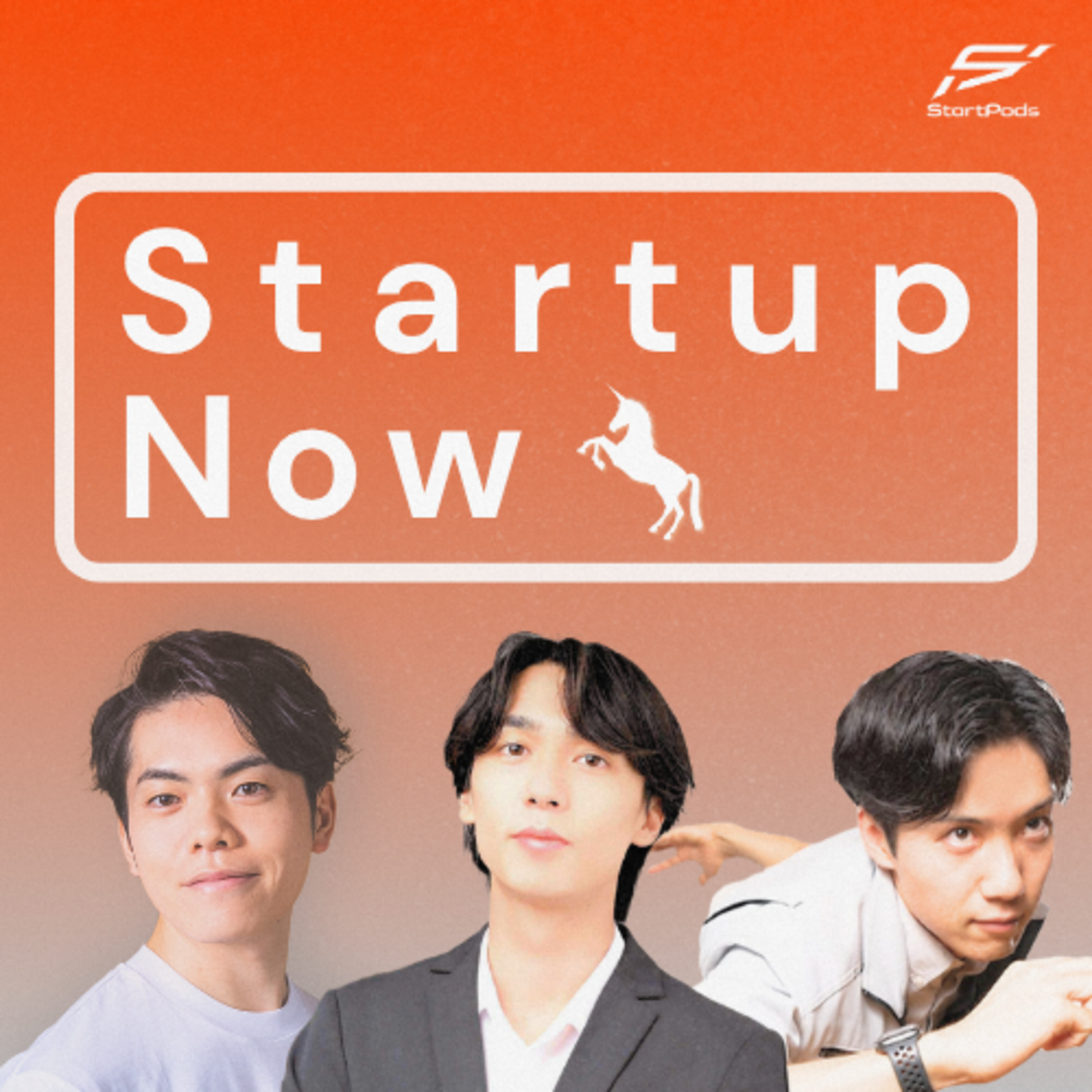 Startup Now-スタートアップ起業家の物語