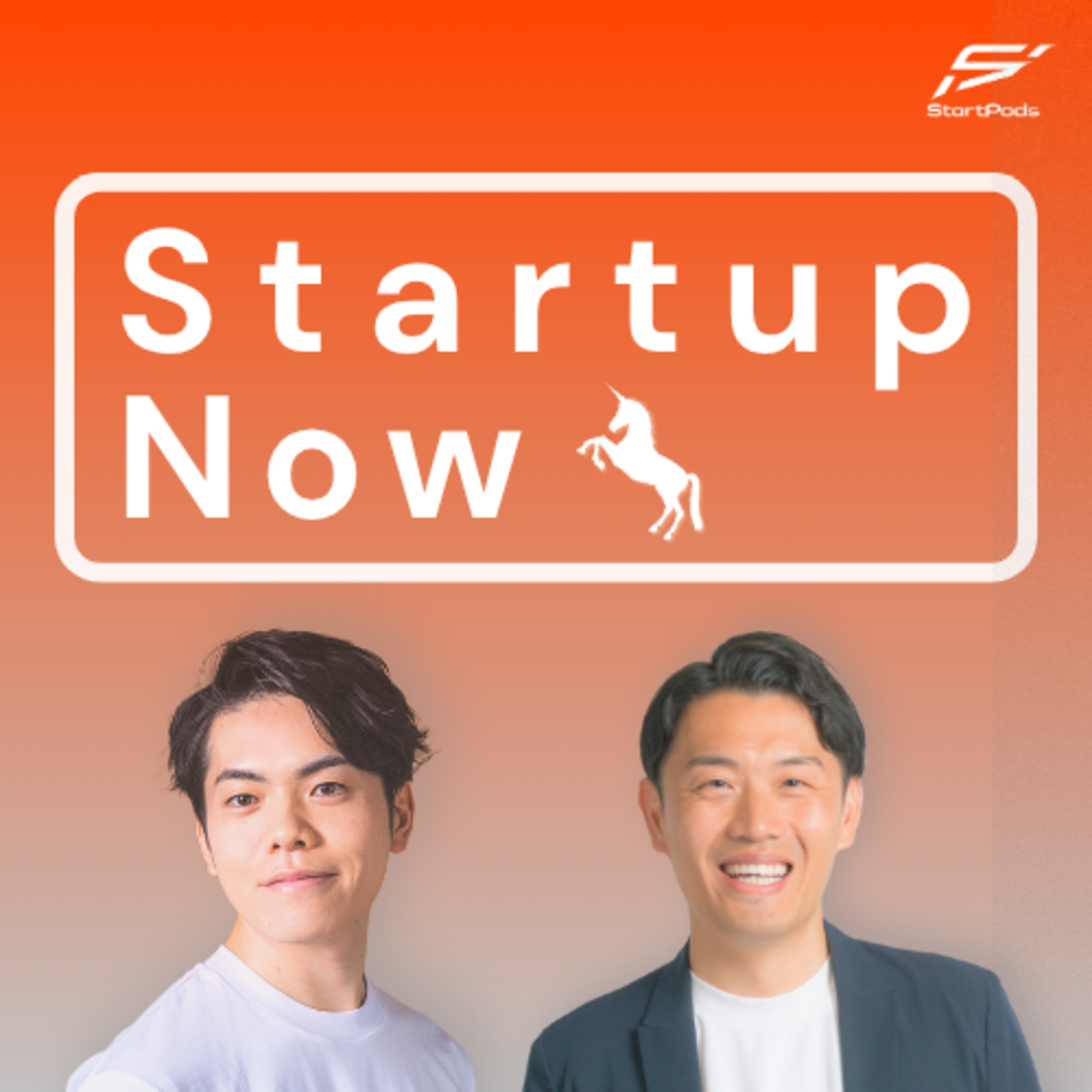 Startup Now-スタートアップ起業家の物語