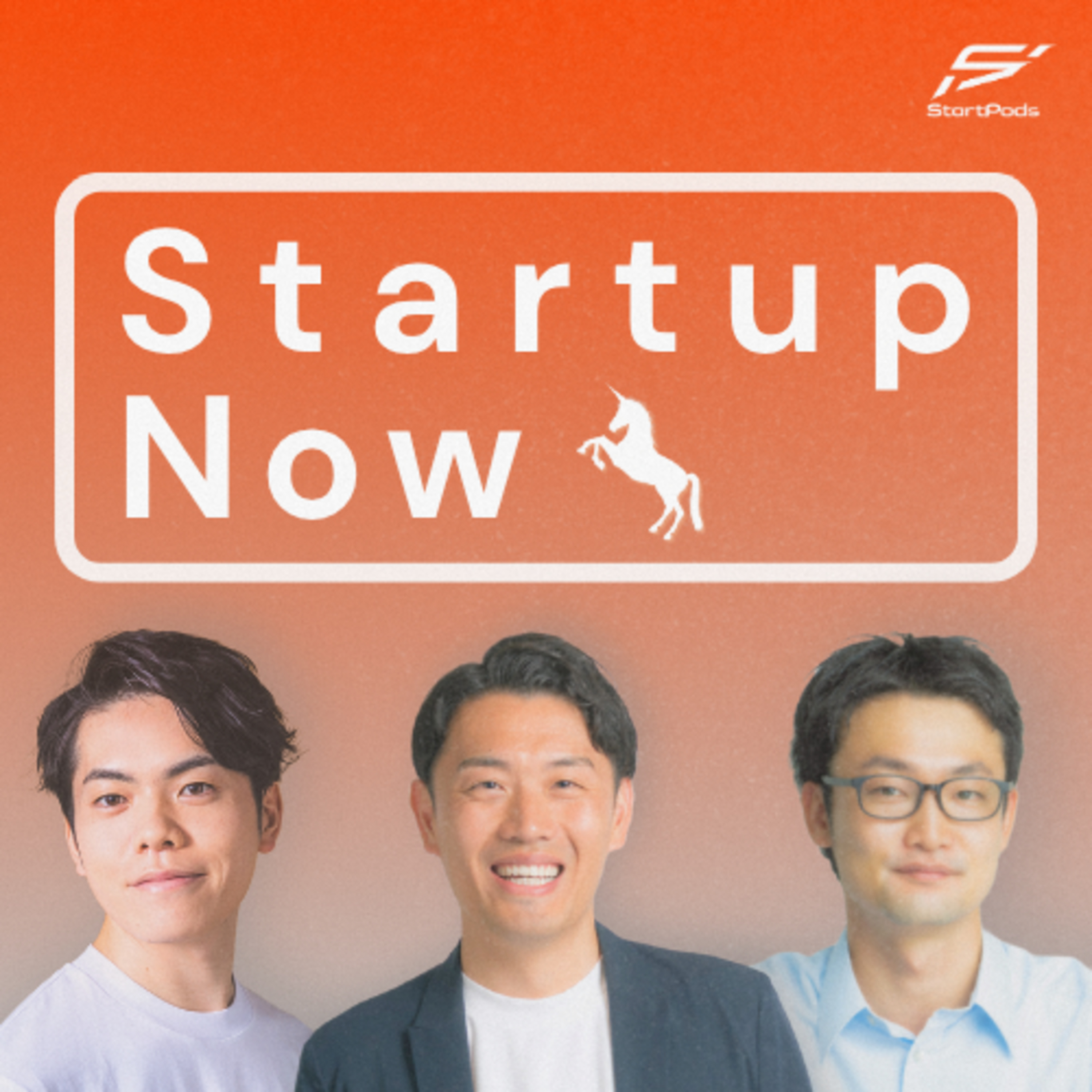 Startup Now-スタートアップ起業家の物語
