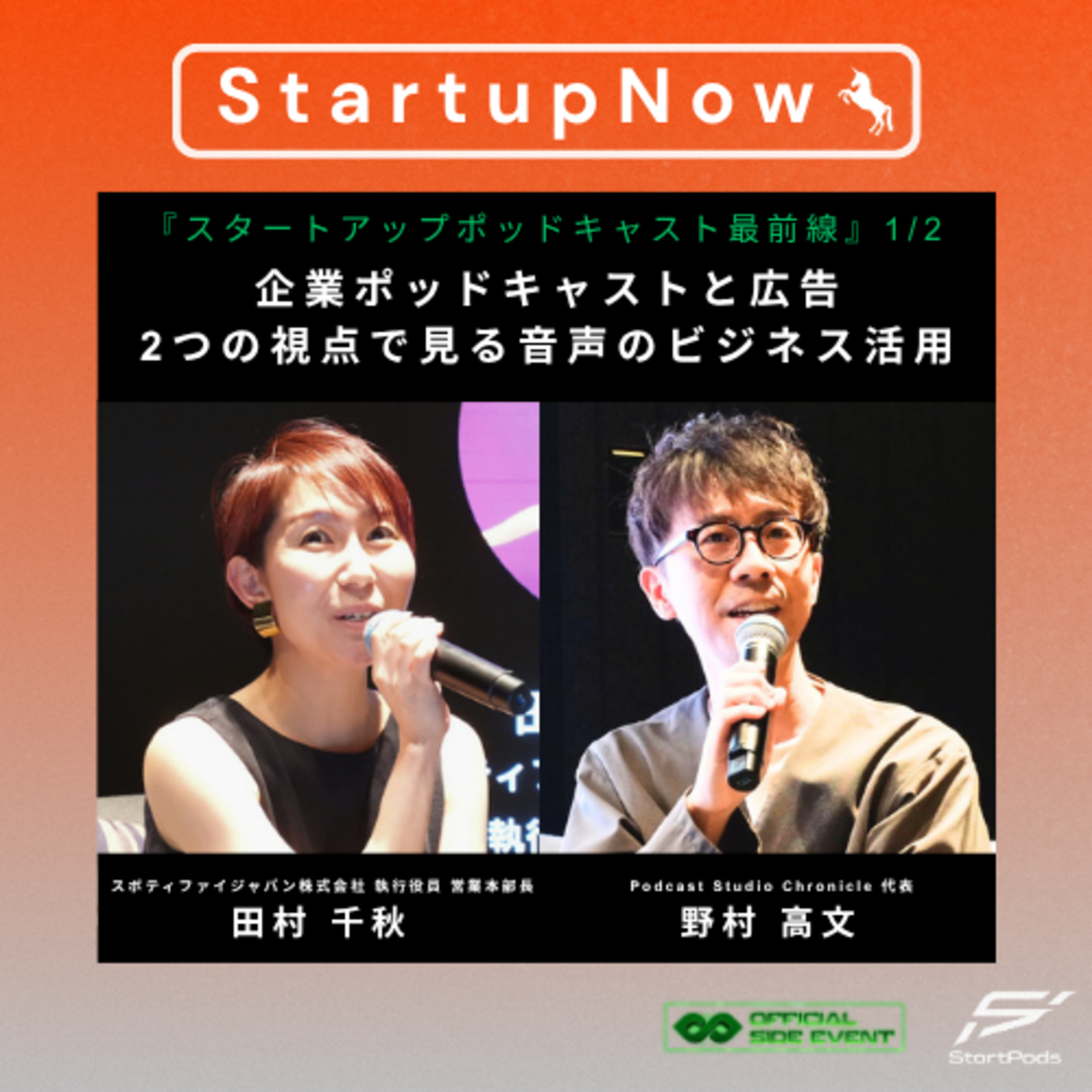 Startup Now-スタートアップ起業家の物語