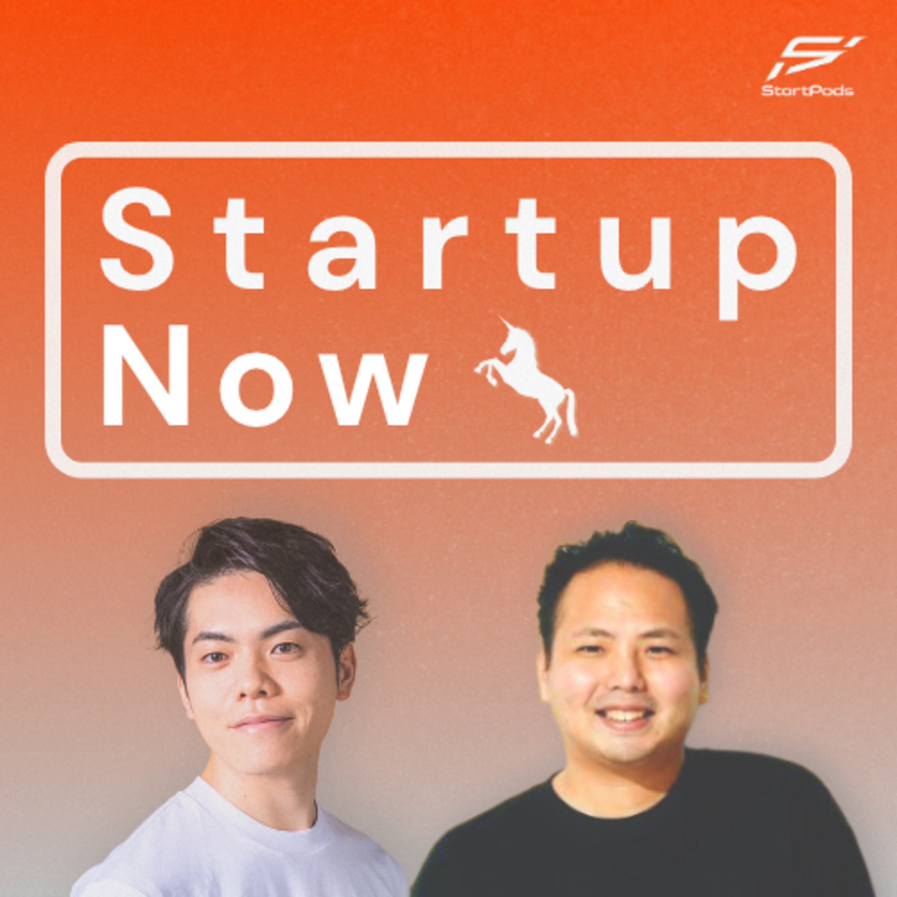 Startup Now-スタートアップ起業家の物語