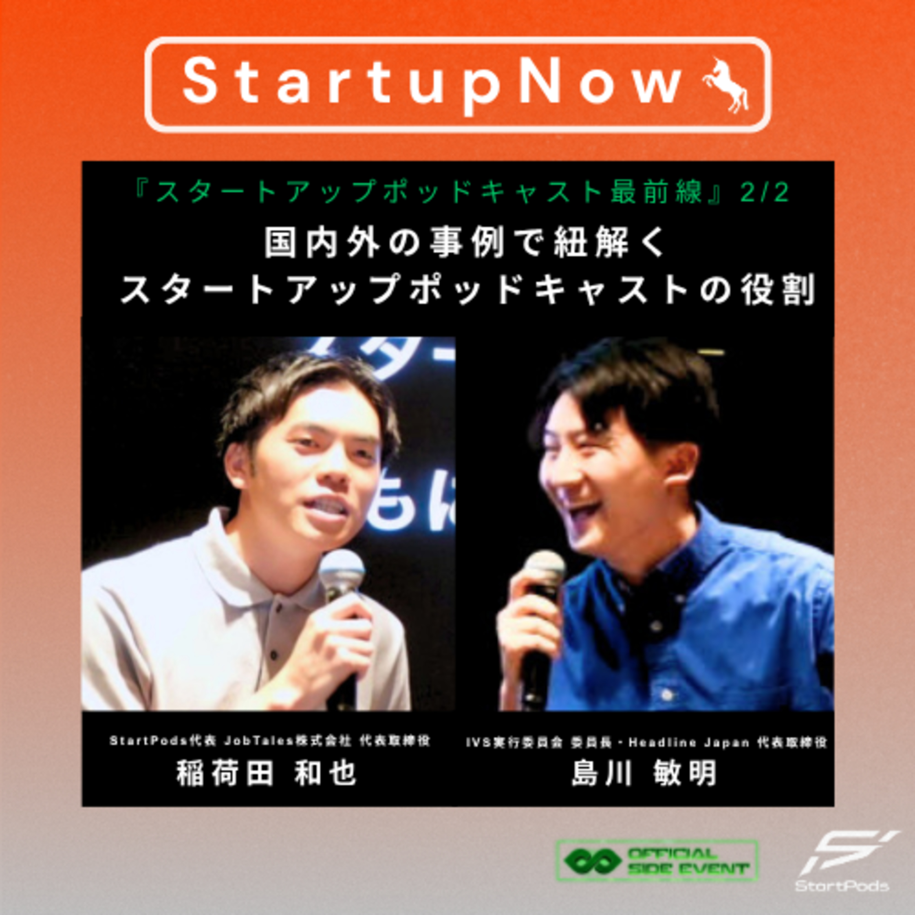 Startup Now-スタートアップ起業家の物語