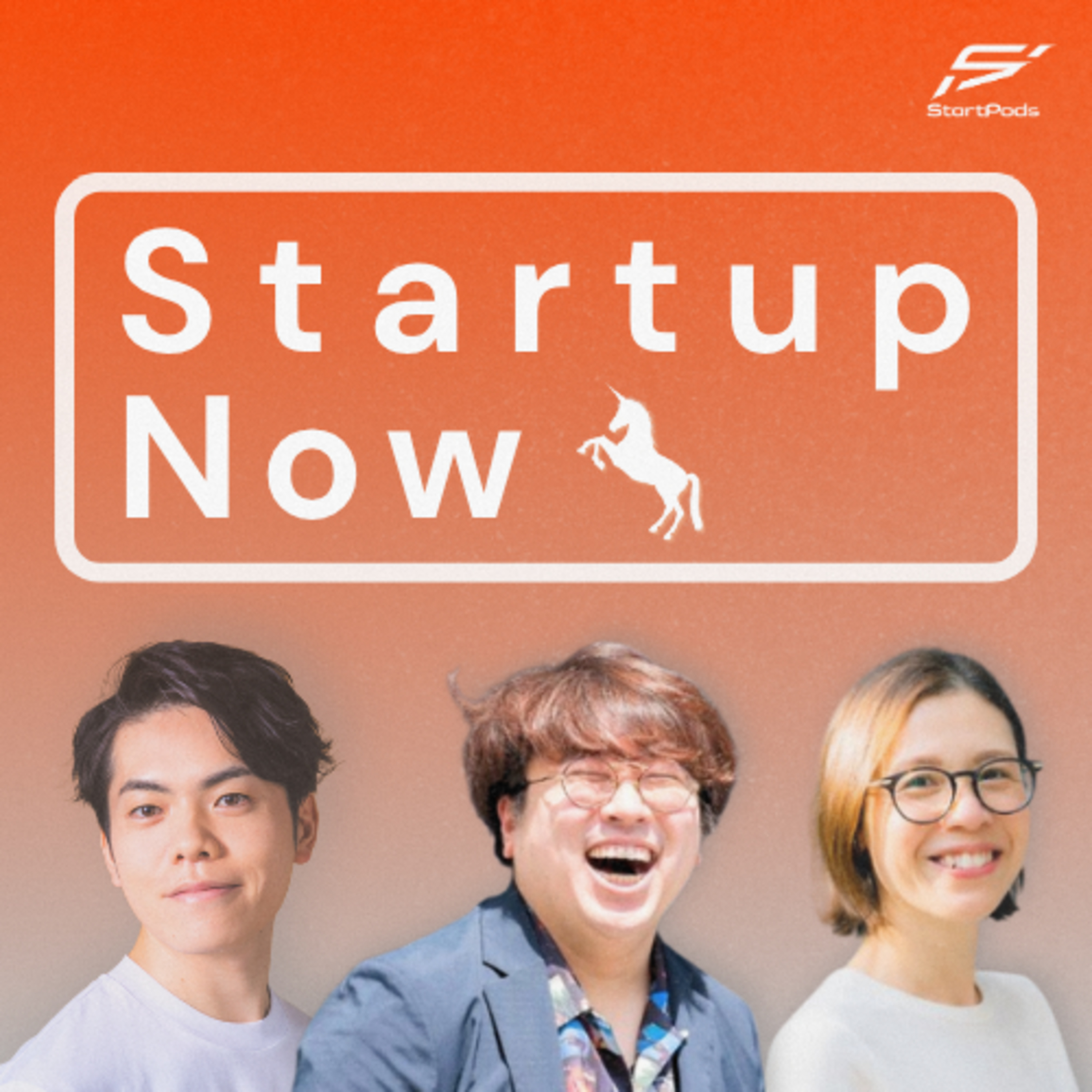 Startup Now-スタートアップ起業家の物語