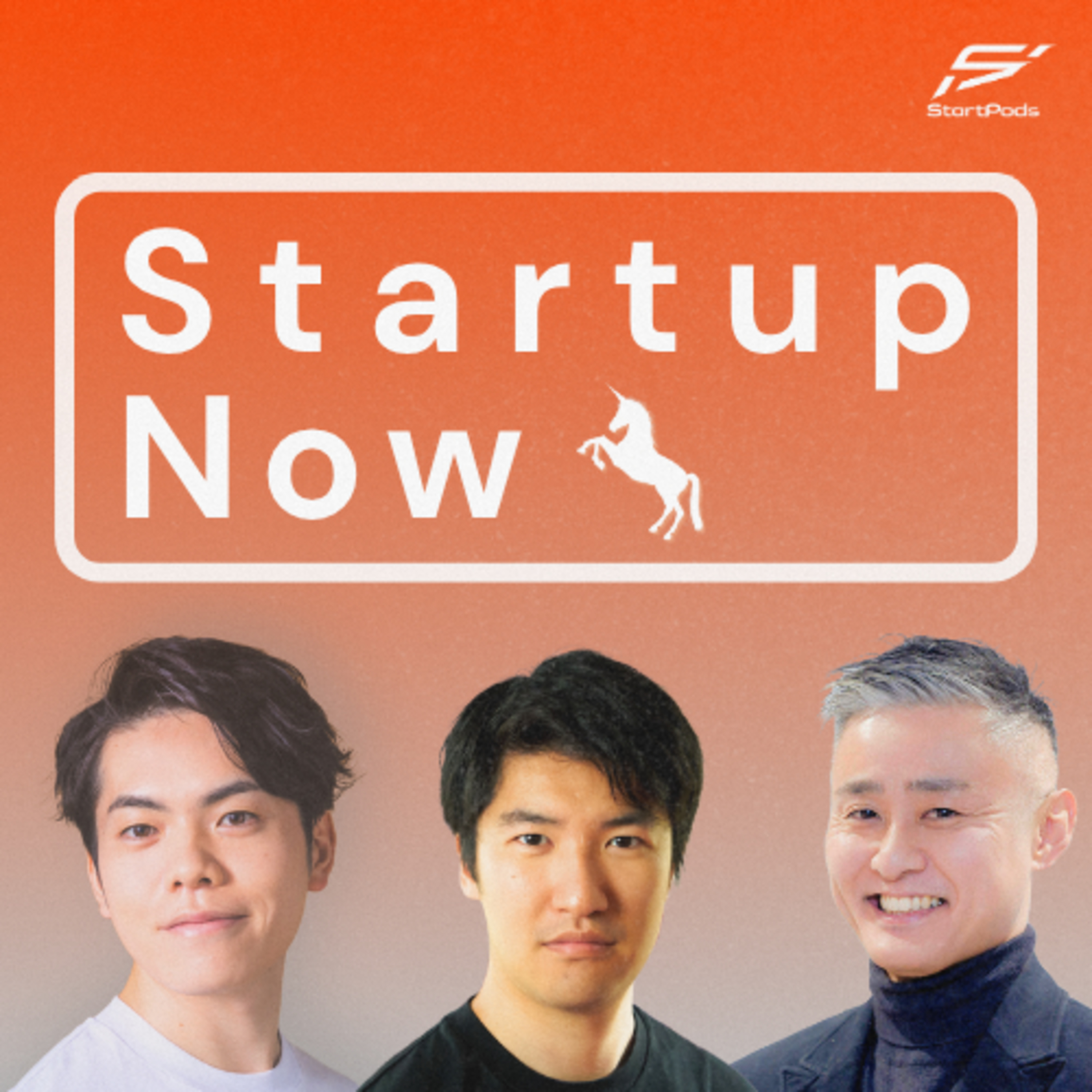 Startup Now-スタートアップ起業家の物語