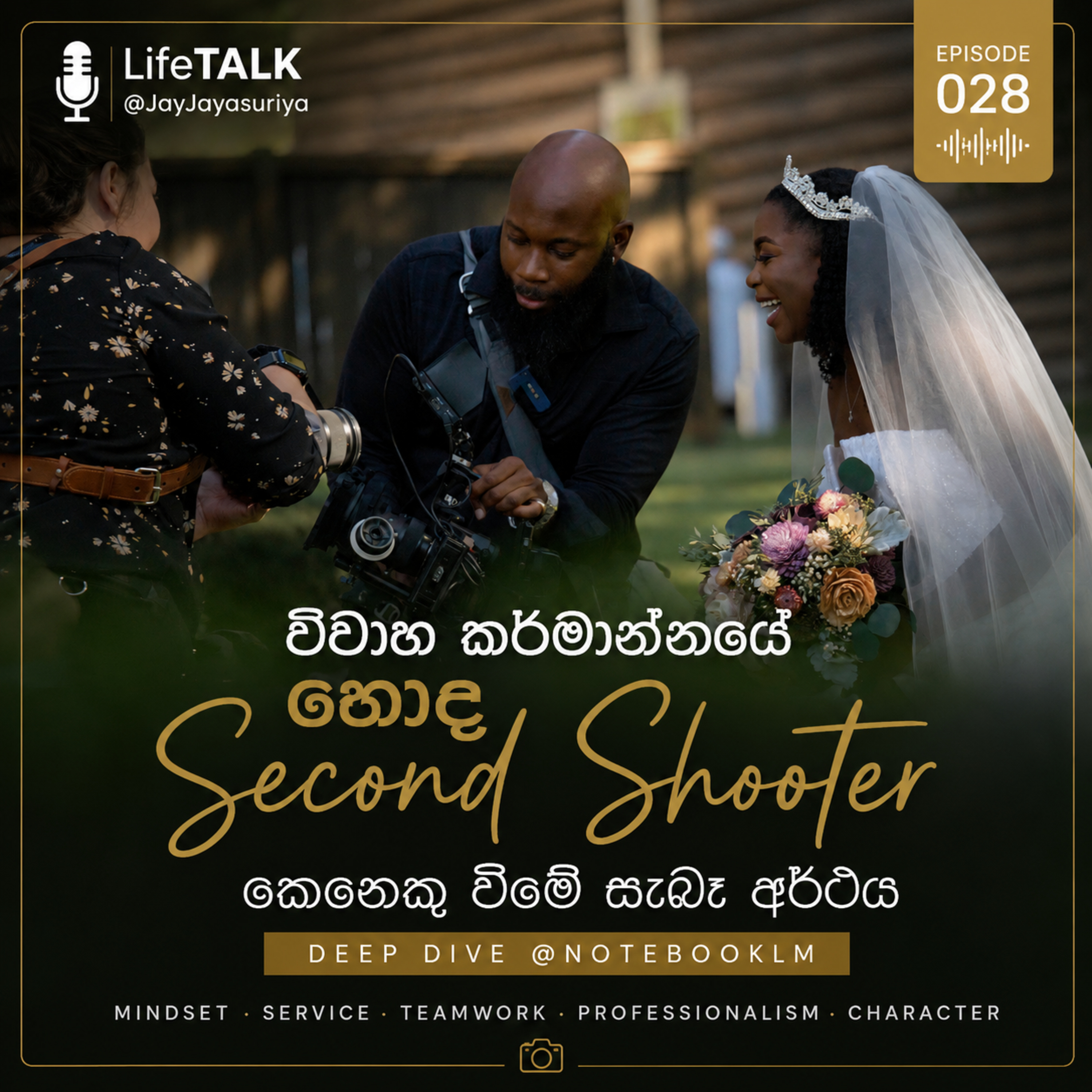 විවාහ කර්මාන්තයේ හොඳ Second Shooter කෙනෙකු වීමේ සැබෑ අර්ථය - Deep Dive @NotebookLM episode artwork