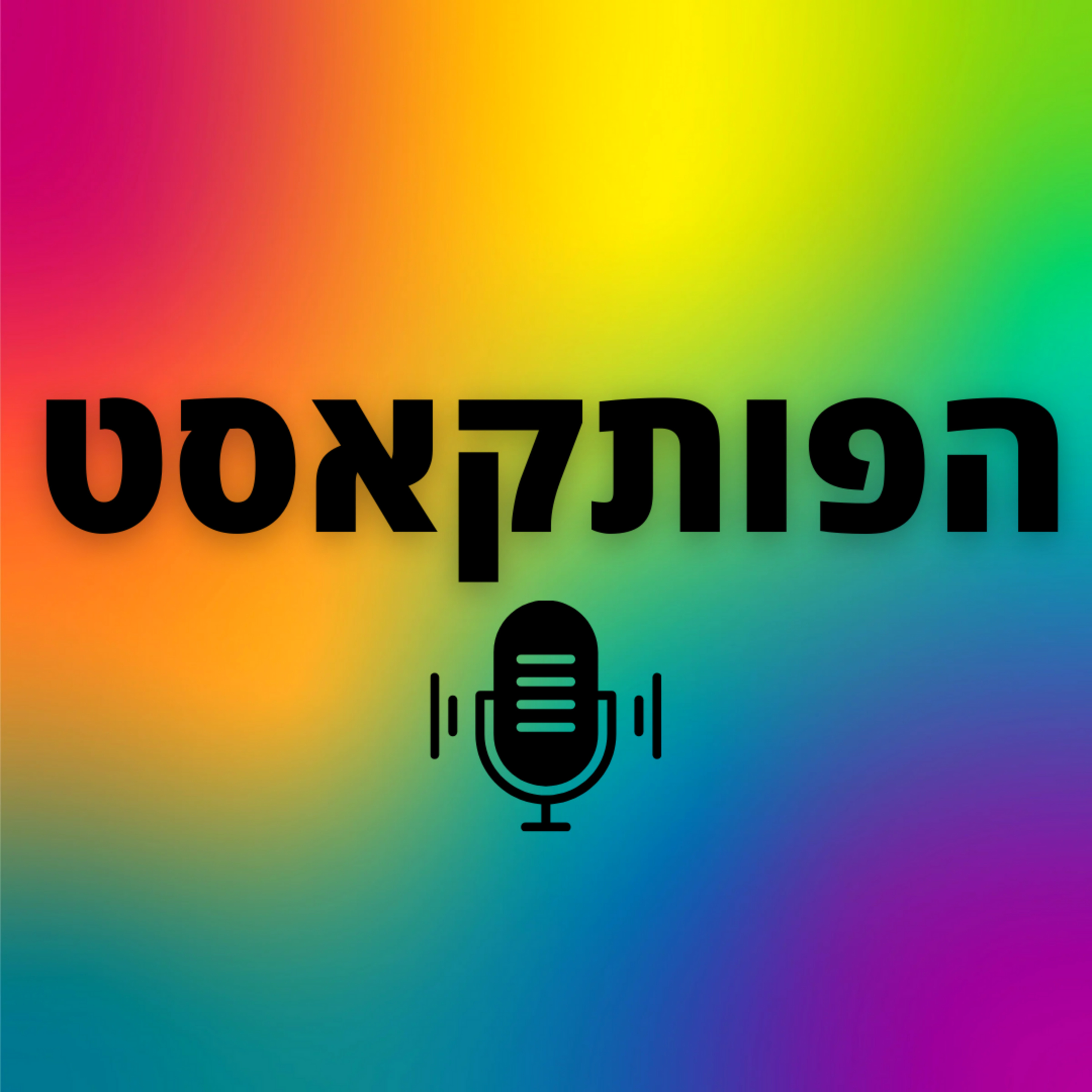 הפותקאסט 10 - דברים שרואים משם, לא רואים מכאן episode artwork