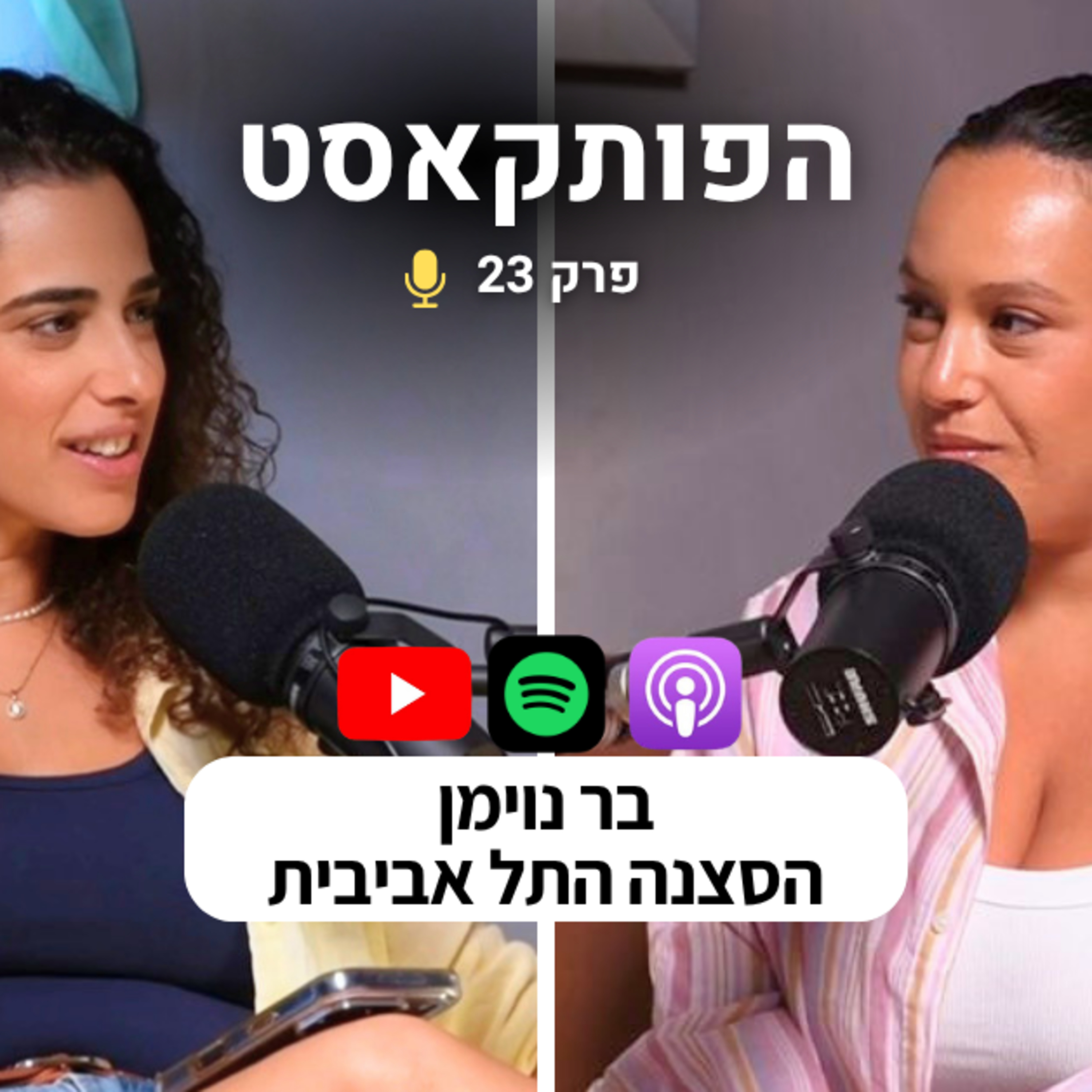 הפותקאסט 23 - הסצנה התל אביבית עם בר נוימן episode artwork