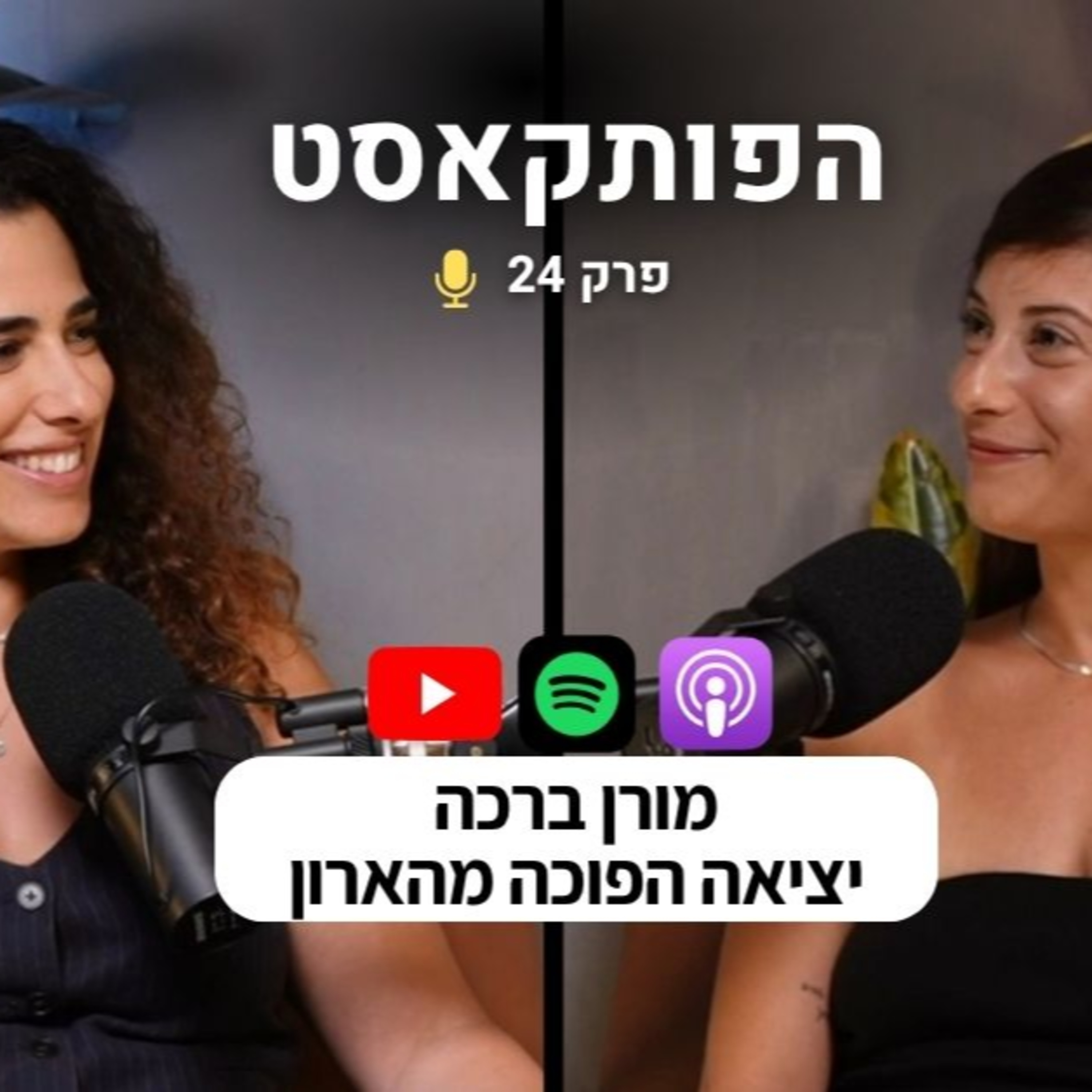 הפותקאסט 24 - מורן ברכה על היציאה ההפוכה מהארון episode artwork