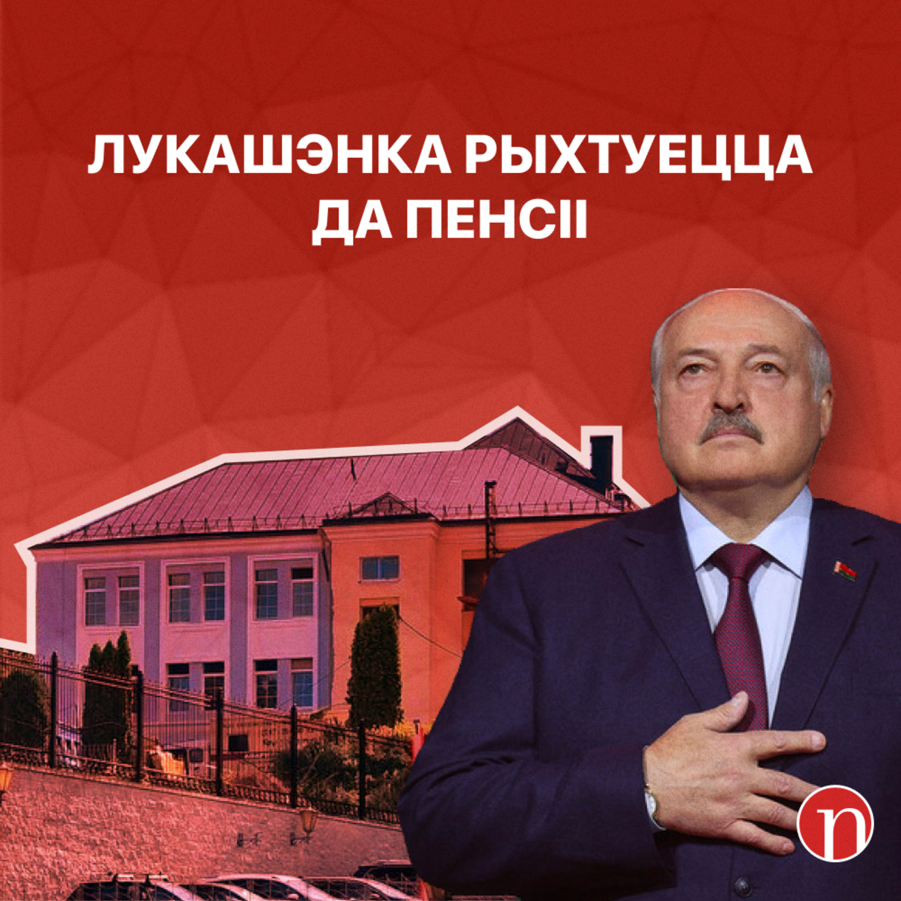 Новы палац Лукашэнкі / Генерал абяцае праблемы / Мільёны для міліцыі. Навіны Беларусі за 18.09.2023 episode artwork