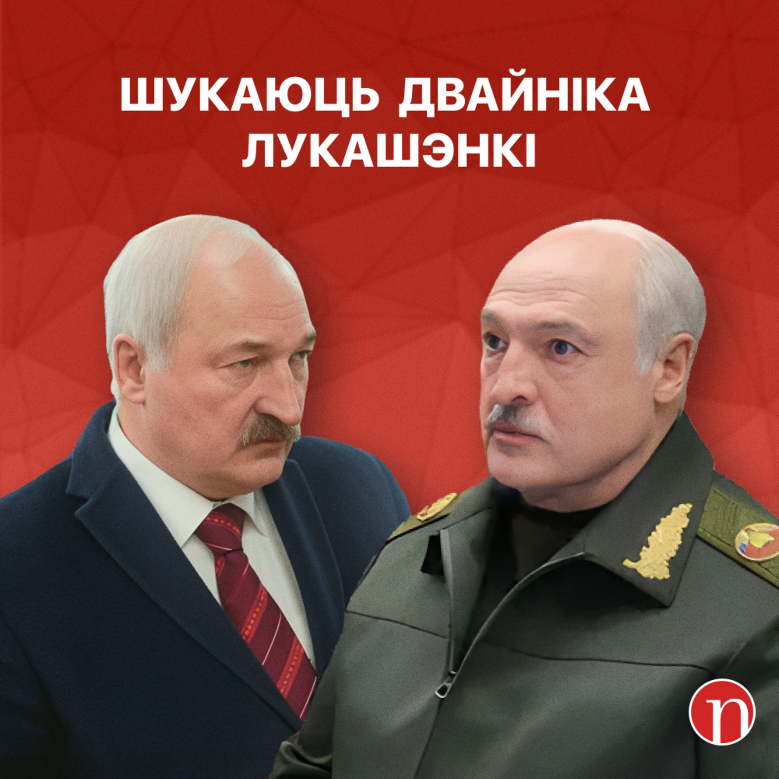 Колькі заплацяць двайніку Лукашэнкі / Куды падзець грошы: СПА альбо балоты / Змяя прыйшла ў госці / ГАЛОЎНЫЯ НАВІНЫ БЕЛАРУСІ за 22.09.2023 episode artwork