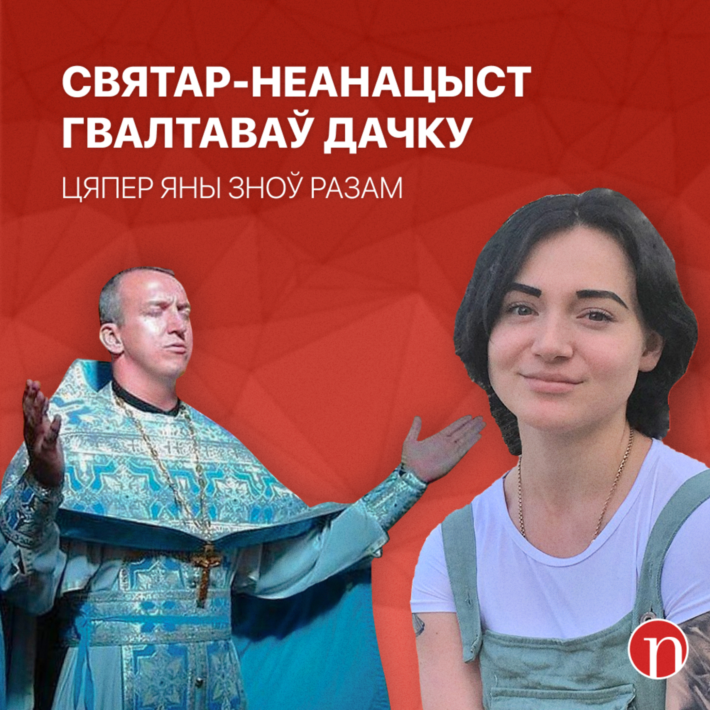 Дачка вінаваціла бацьку-святара ў жудасных рэчах. Цяпер яны разам славяць Пуціна / Шлюб і скандал Камісаранкі / Галоўныя навіны Беларусі за 26.09.2023 episode artwork