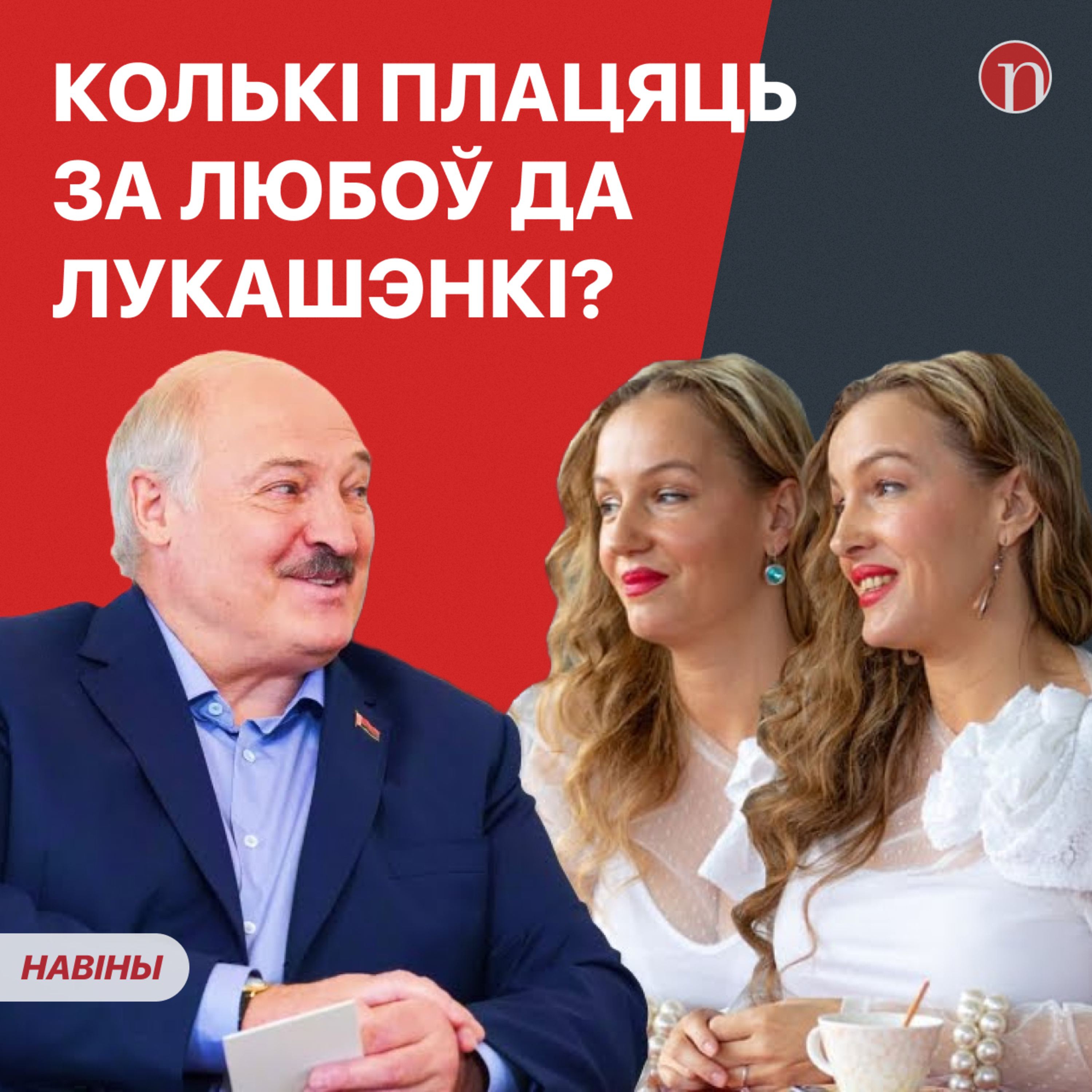 Любоў да Лукашэнкі прыносіць добрыя грошы / Армія чакае ўсіх / Тайны палаца: што за «Фонд Першага» / Галоўныя навіны Беларусі episode artwork