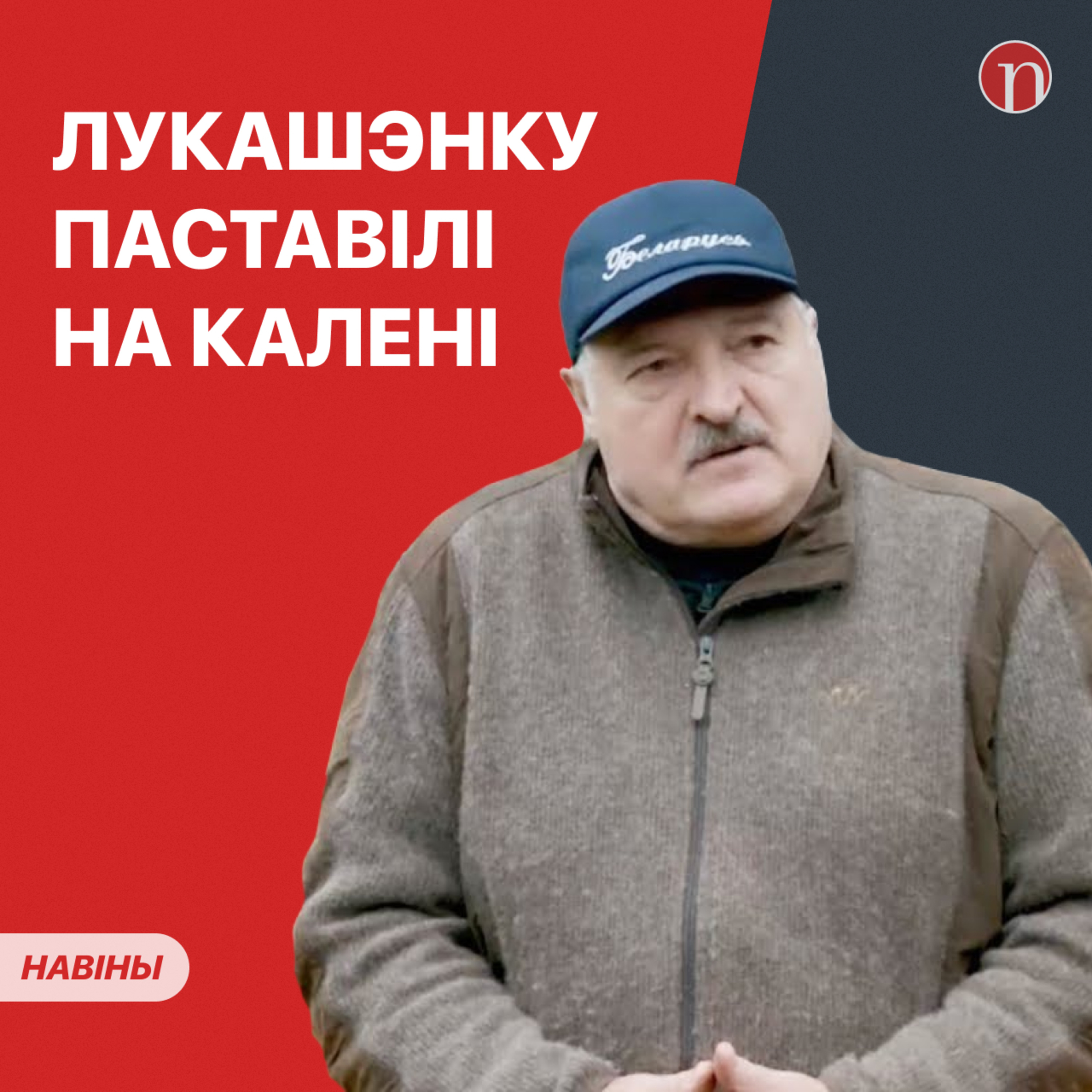Лукашэнка ўстае з кален / Пракоп’ева вінавацяць амаль ва ўсім / Рубель пайшоў на рэкорд / Галоўныя навіны Беларусі episode artwork