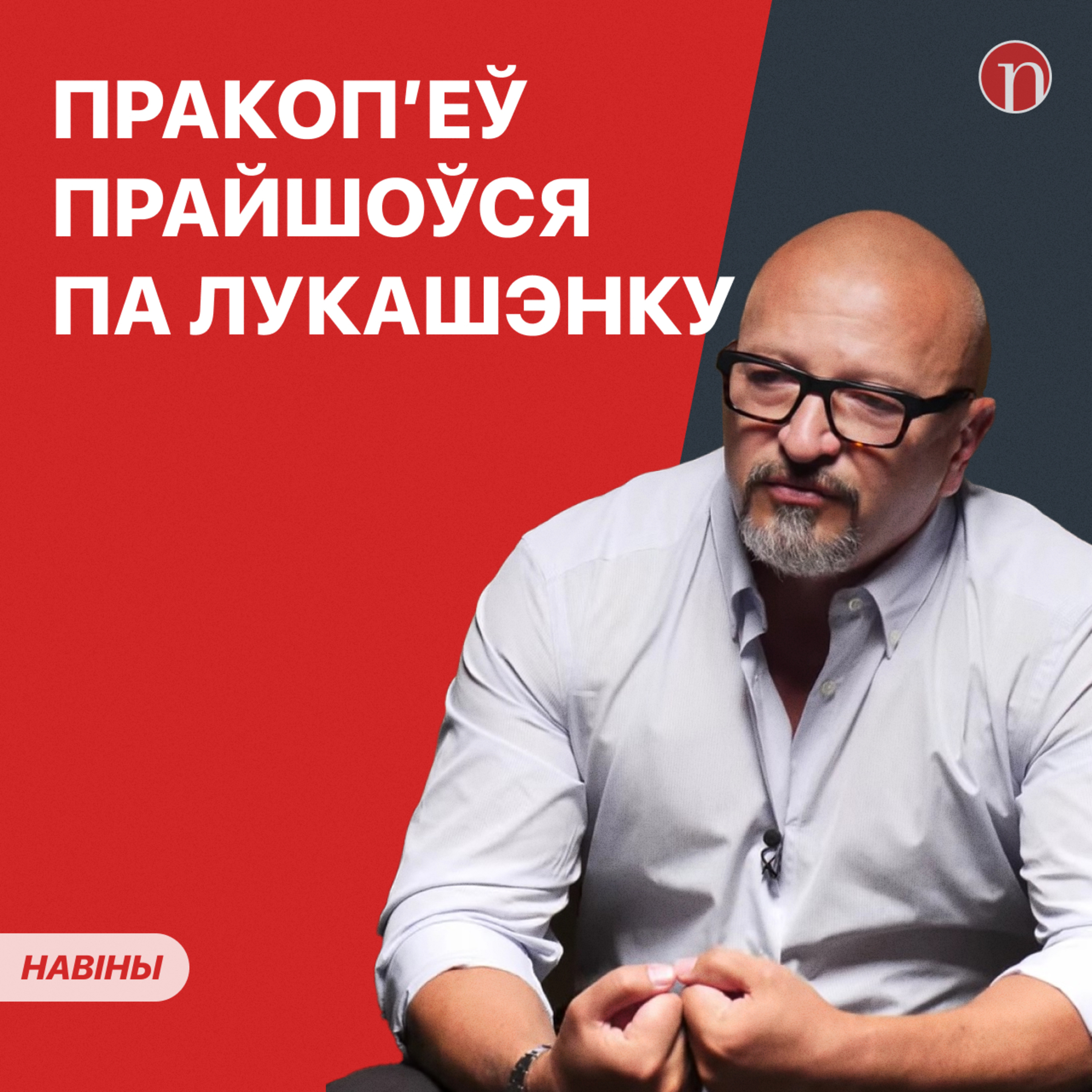 Пракоп'еў жорстка адказаў Лукашэнку / Ордэн Маці дадуць не ўсім / На Магілёўшчыне выраслі бананы/ Што здарылася ў Беларусі