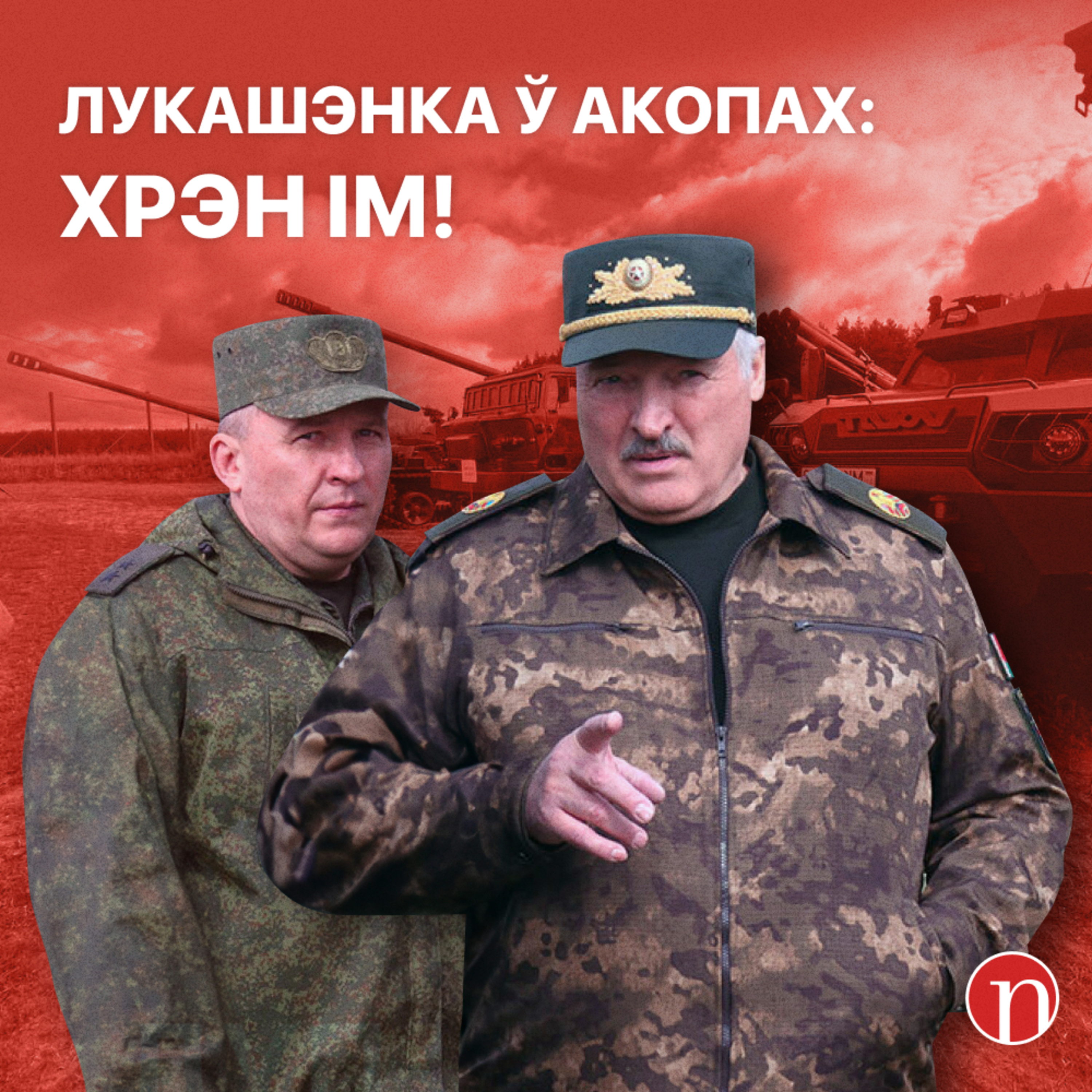 Лукашэнка ў акопах / Дзіўны выбух пад Мінскам / Ціханоўская сустрэлася з Пашынянам / Новости в Беларуси episode artwork