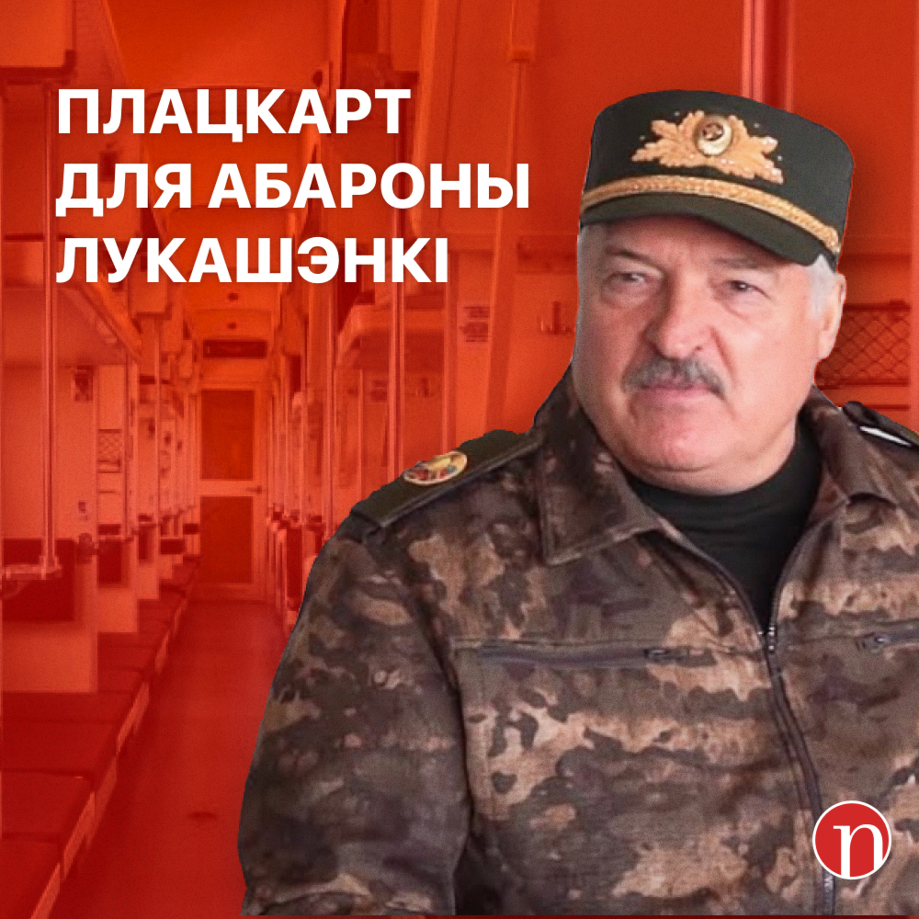 Плацкарт для Лукашэнкі / Праблемы праўладнага мільянера / Блізкі Усход у агні / Навіны Беларуси / Новости Беларуси и в мире episode artwork
