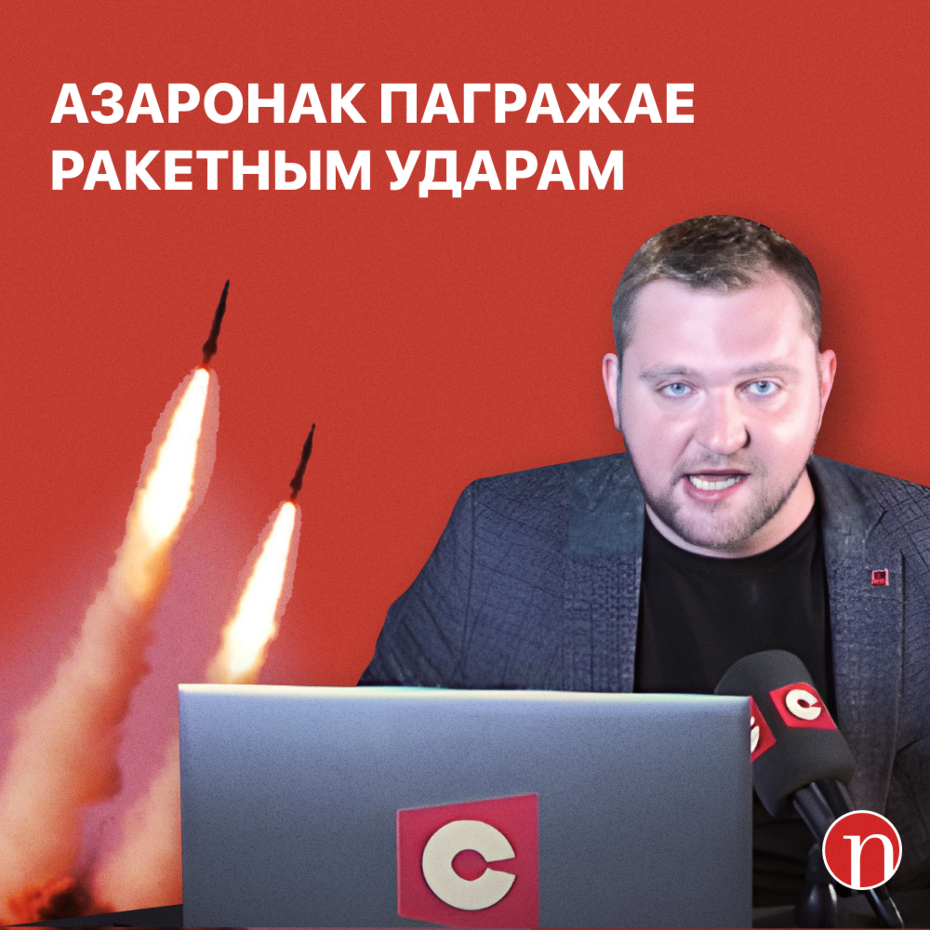 Азаронак адказаў на скаргу / Медыкі рыхтуюцца да чумы / Новыя законы: хто наступны на зачыстку/ Новости Беларусь / Навіны  episode artwork