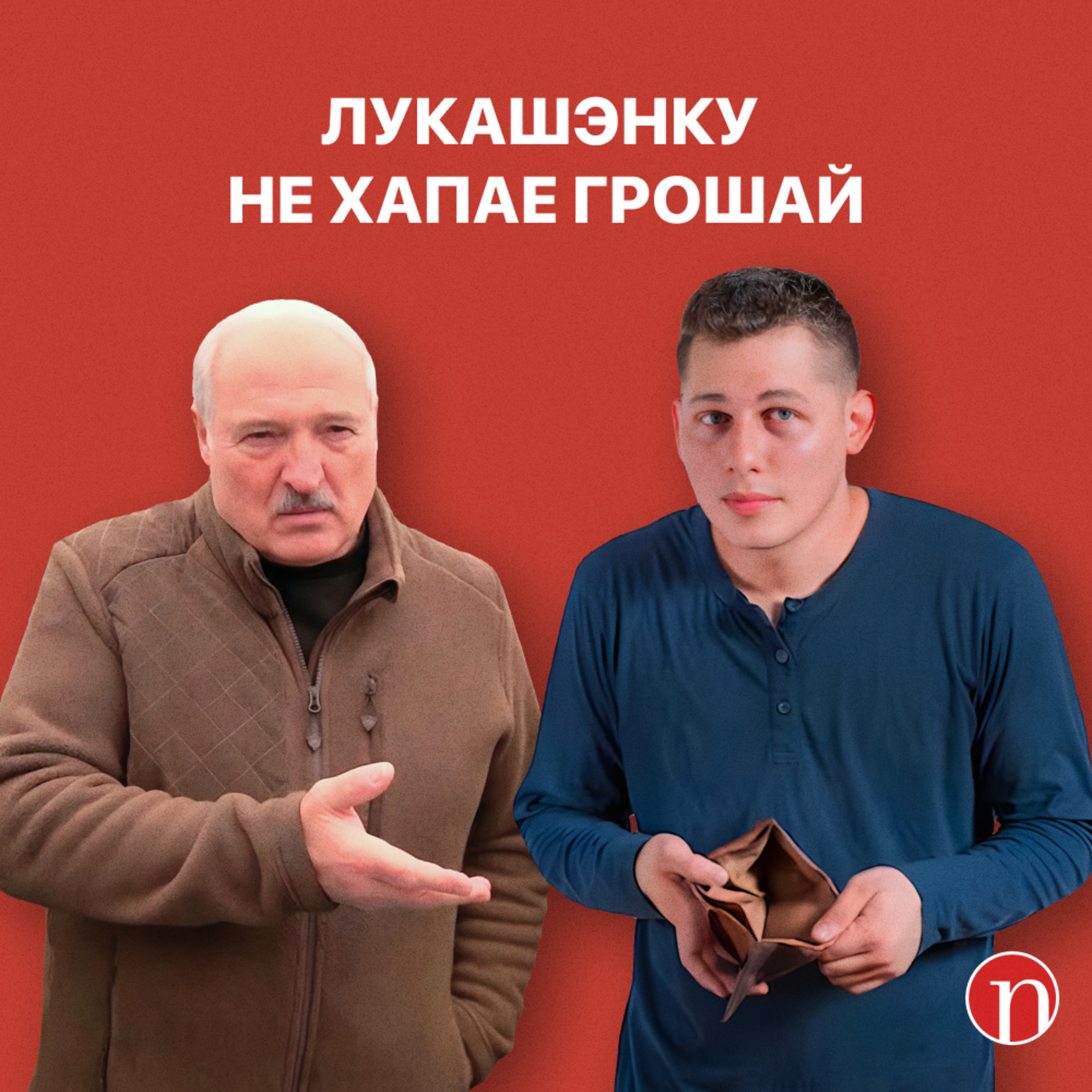 Лукашэнка прыдумаў новыя падаткі / Качанава занялася ЛГБТ / Чыноўнік спрачаецца з начальствам