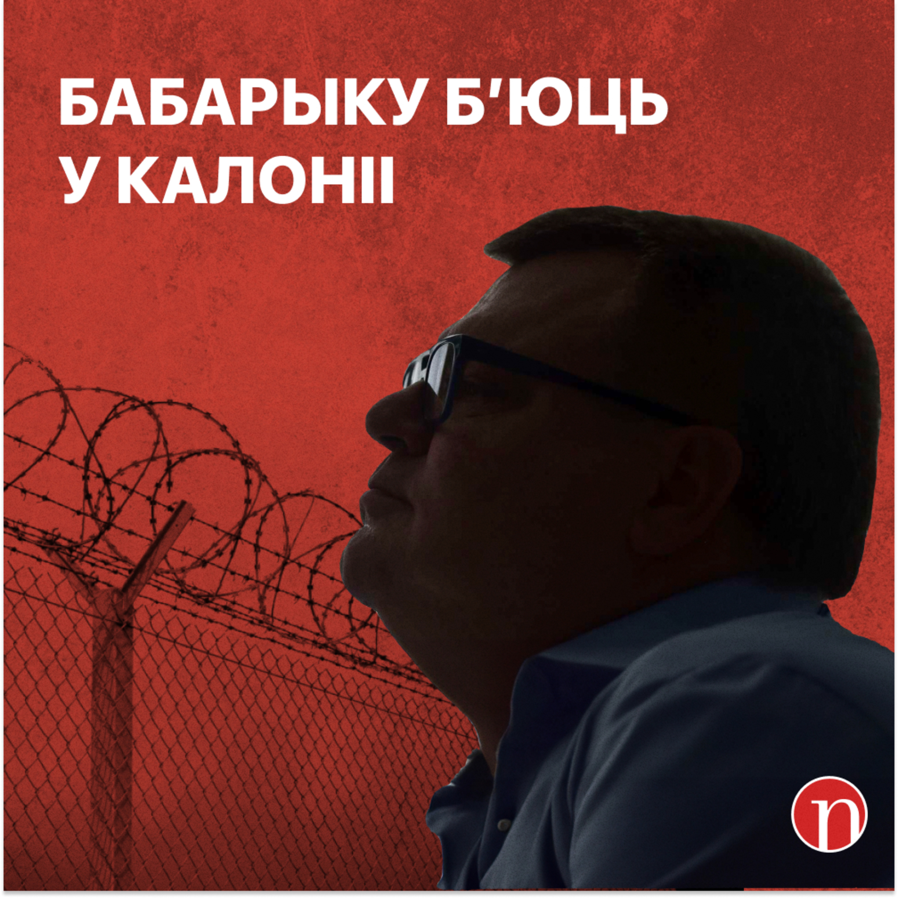 Лукашэнка прарочыць Трэцюю Сусветную / Хочуць цара і адмену выбараў / Што вядома пра Бабарыку episode artwork