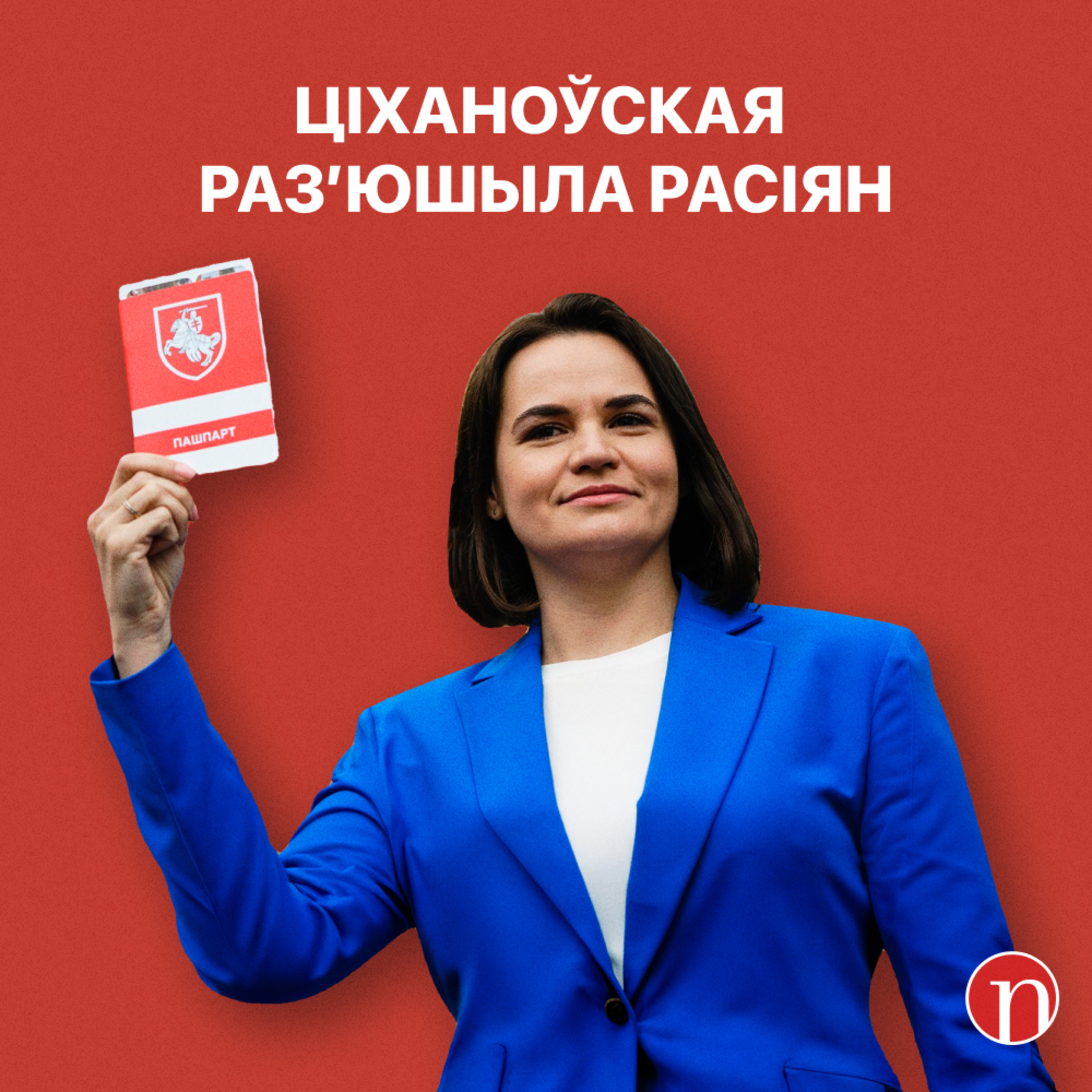 Расіяне пакрыўдзіліся на Ціханоўскую / Лукашэнка маўчыць / Дзікія танцы / Навіны Беларусі Новости Беларуси episode artwork