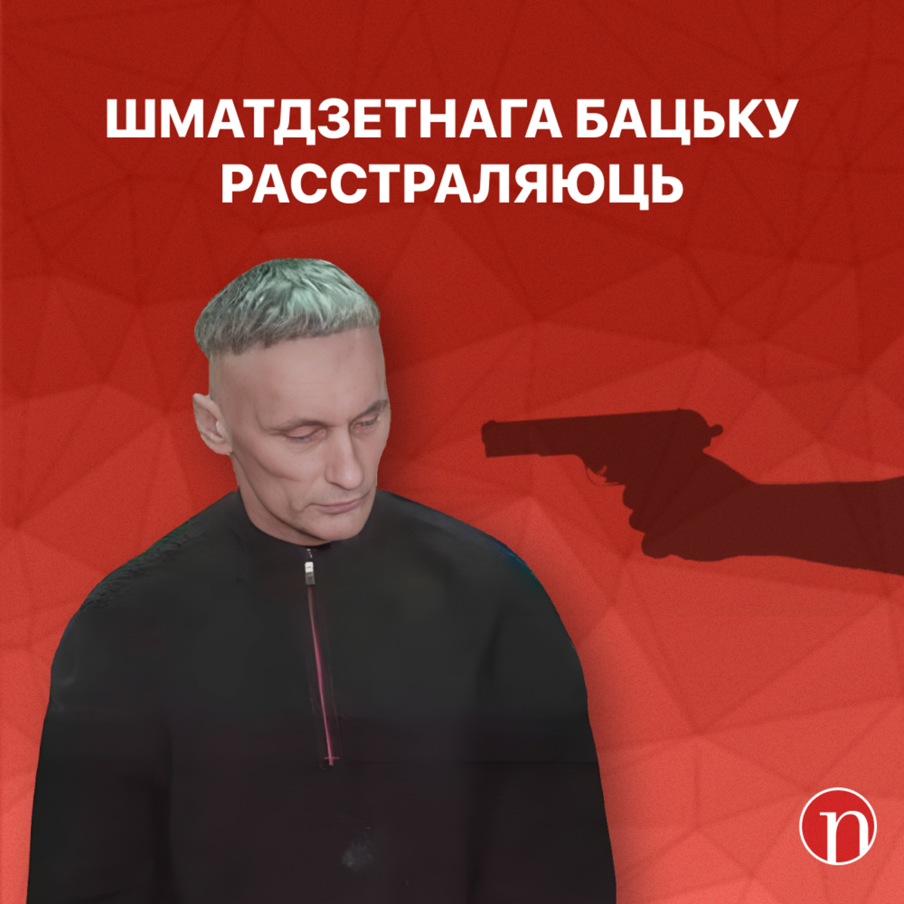 Лукашэнка абяцае / Смерць у «Вёсцы дурняў» / Жахлівы прысуд жахлівым бацькам