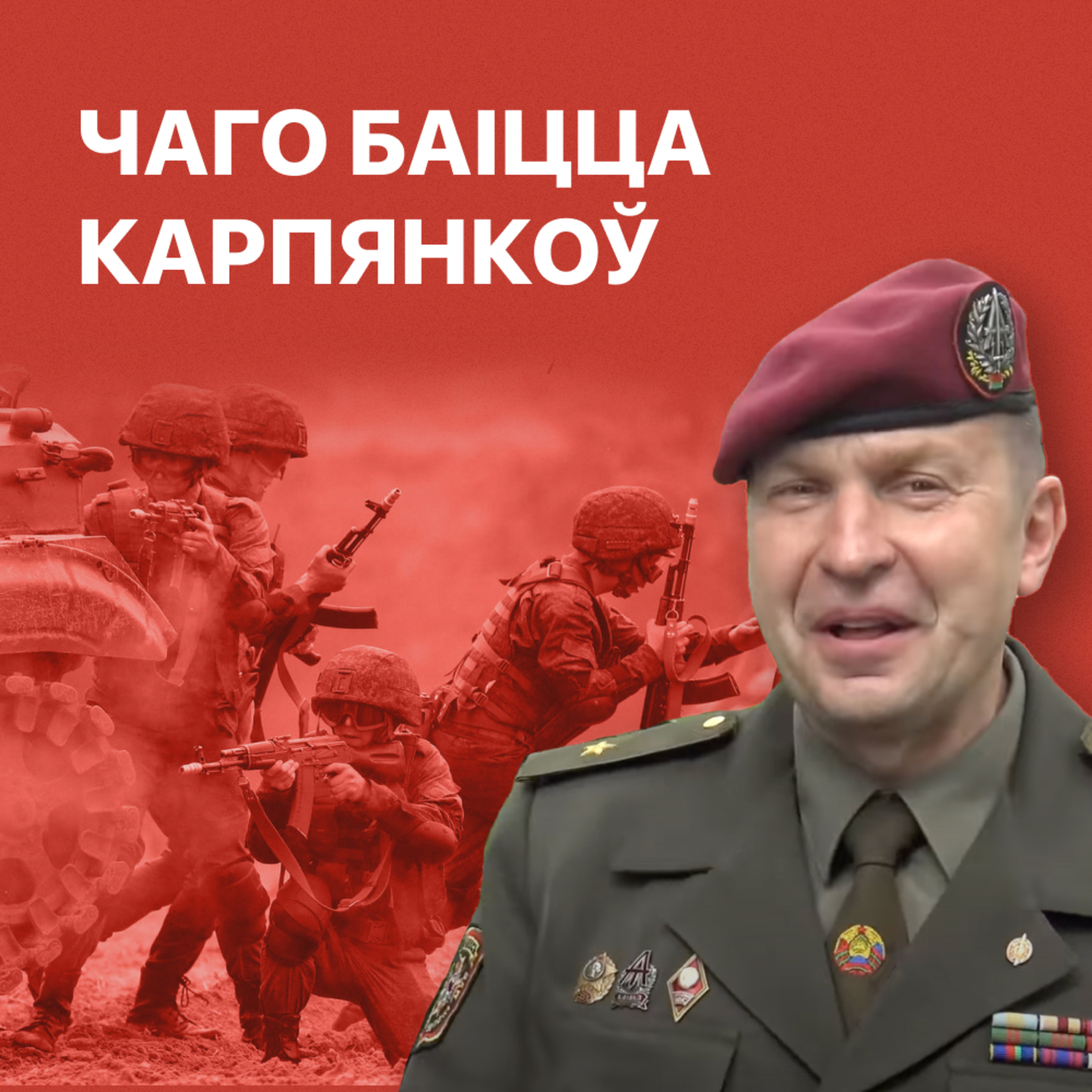 Зліў генерала Карпянкова / Лукашэнка адпачывае / Мачэтэ адграбае / Беларусь Новости episode artwork