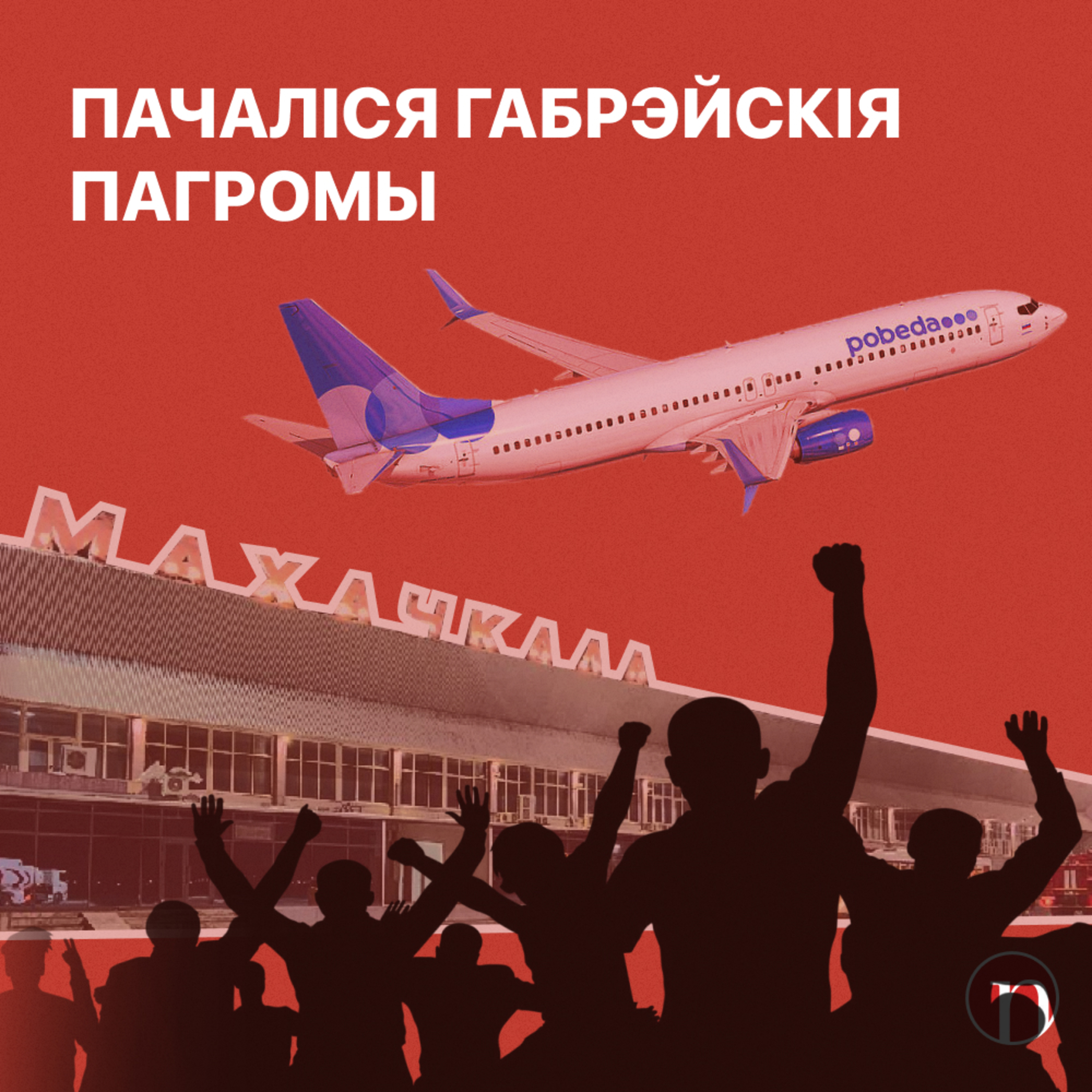 Генерал хоча напасці на суседзяў / Лукашэнка жартуе / Дэсант прапагандыстаў у Курапатах / Яўрэйскія пагромы ў Дагестане episode artwork