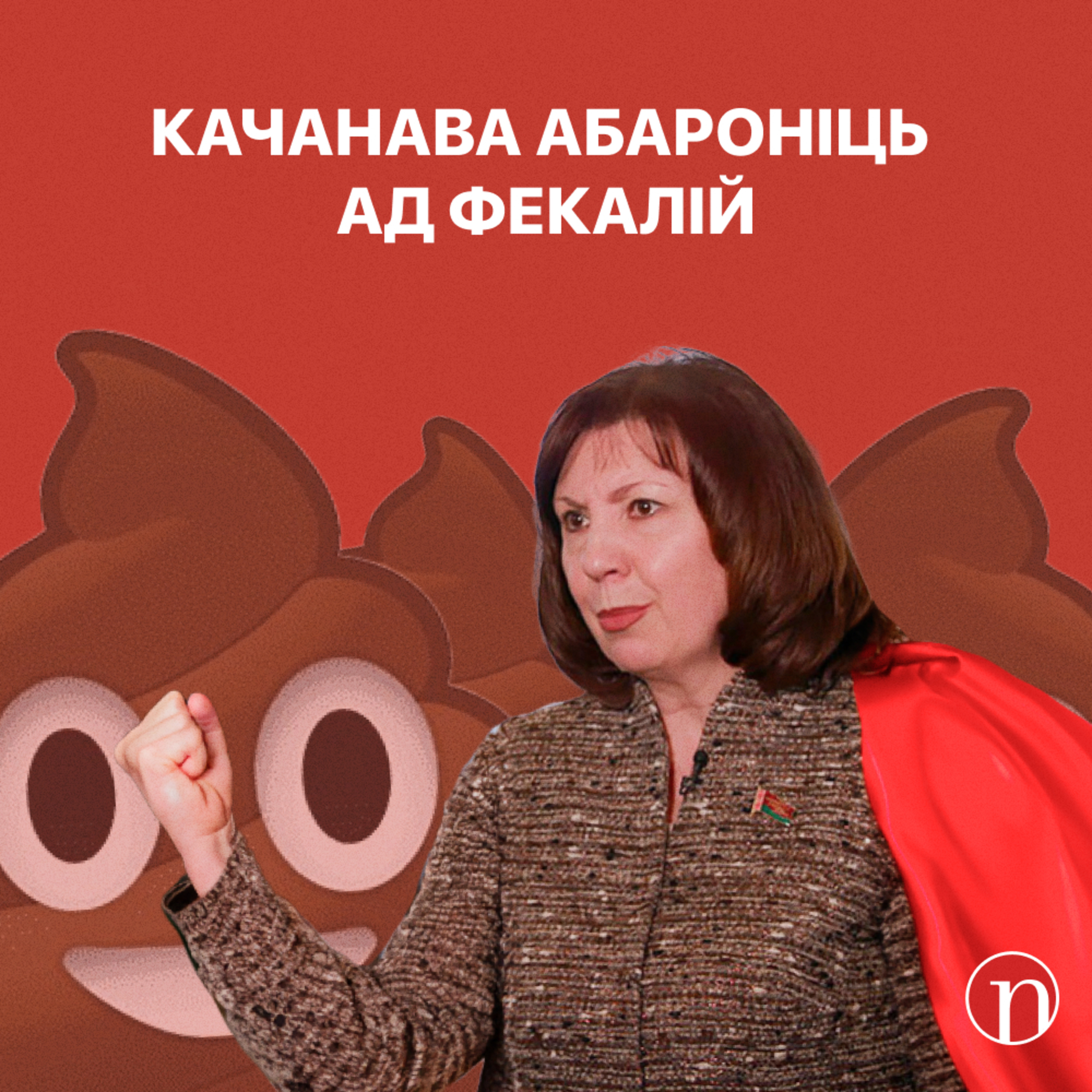 Лукашэнка знайшоў крайніх / Качанава супраць фекалій / Выбухі пад Мінскам / Сакрэты беларускай арміі episode artwork