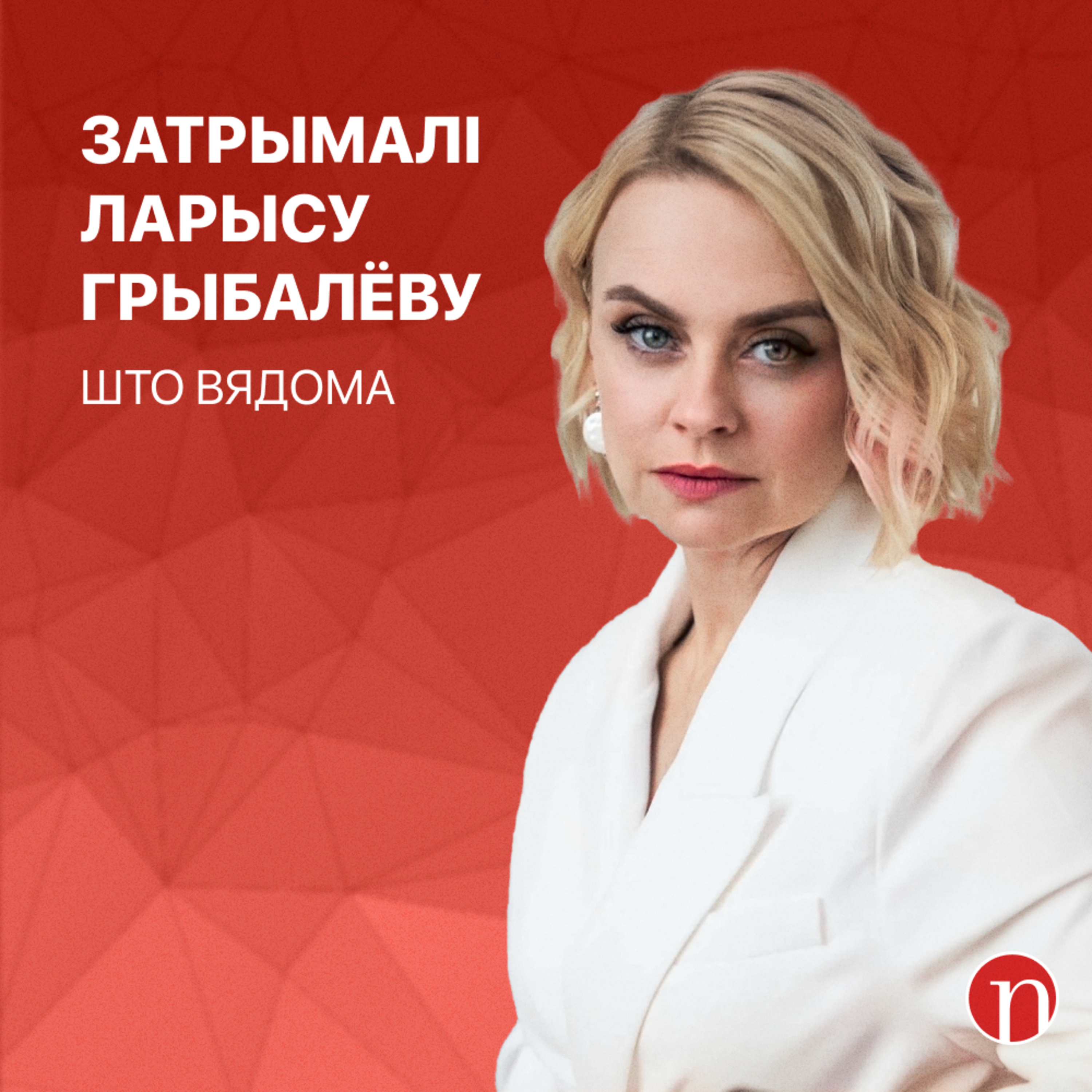 Знікла Ларыса Грыбалёва / Лукашэнка какетнічае / Як чыноўніку зарабіць мільёны episode artwork